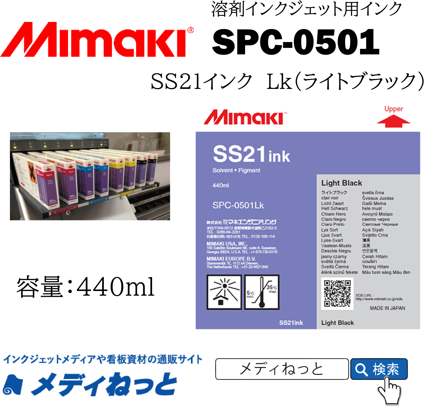 SS21インク Lk（ライトブラック）440cc《SPC-0501》 / Mimaki純正 ソルベントインク
