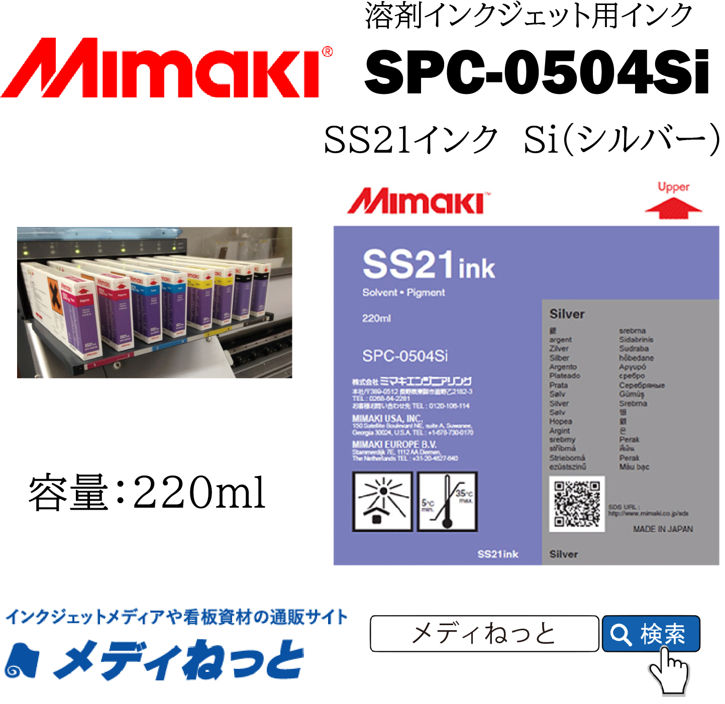 SS21インク Si（シルバー）220cc《SPC-0504Si》 / Mimaki純正 ソルベントインク