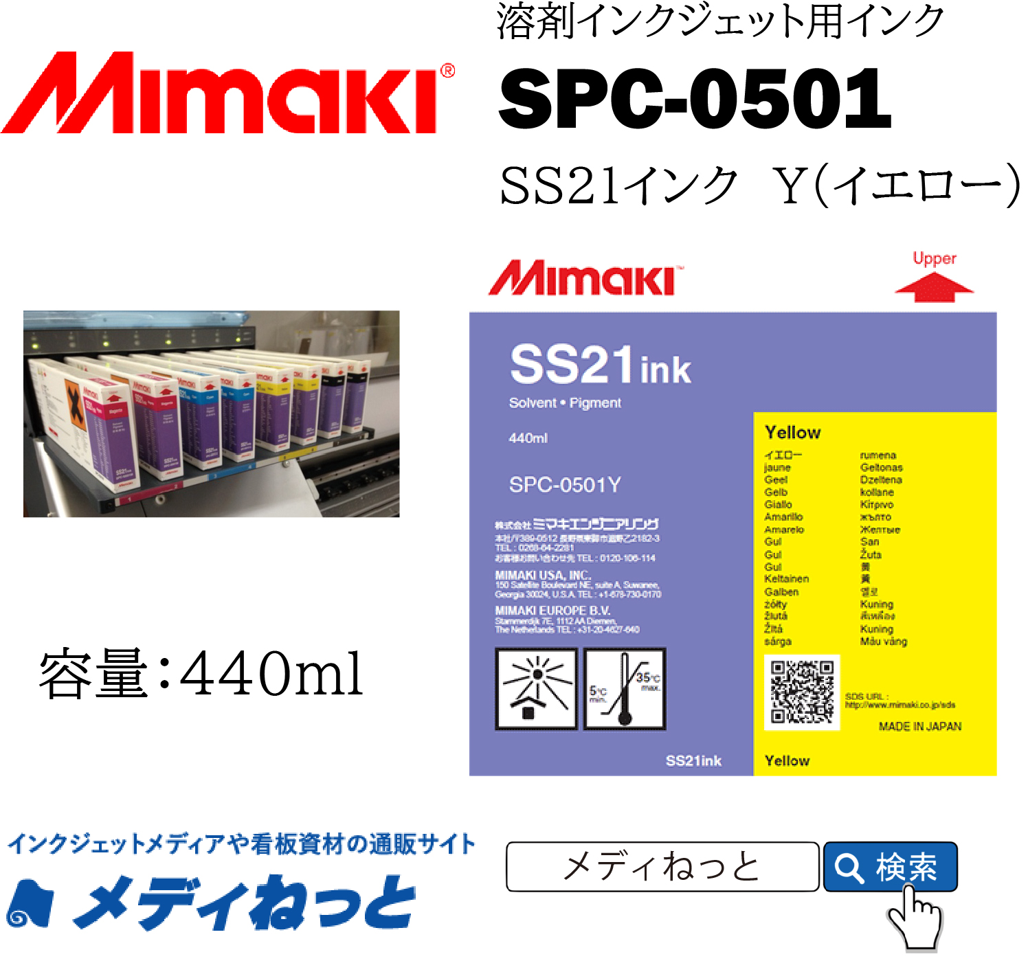SS21インク Y（イエロー）440cc《SPC-0501》 / Mimaki純正 ソルベントインク