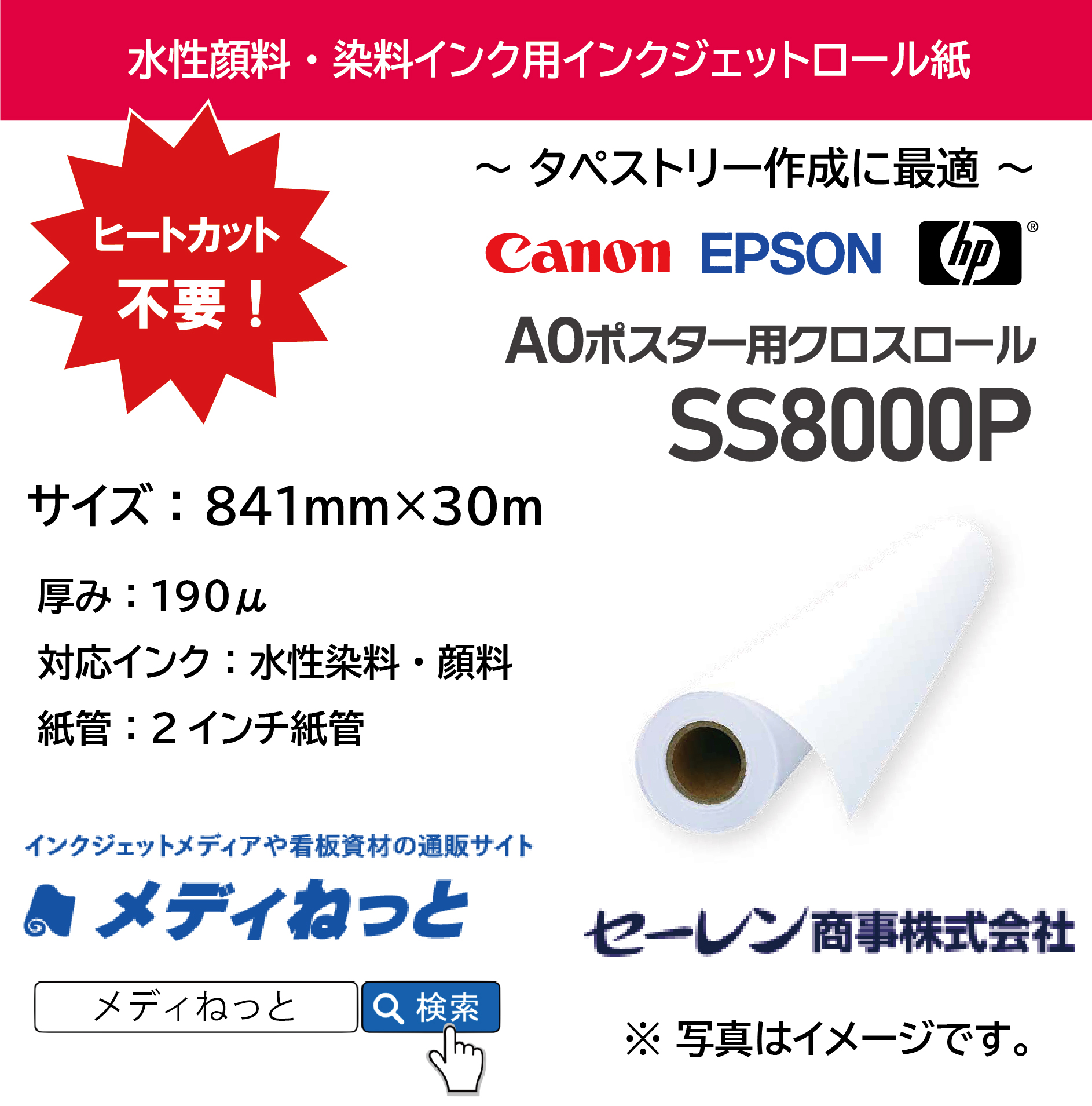 水性用 A0ポスタークロス（SS8000P）　841mm×30M　紙管：2インチ