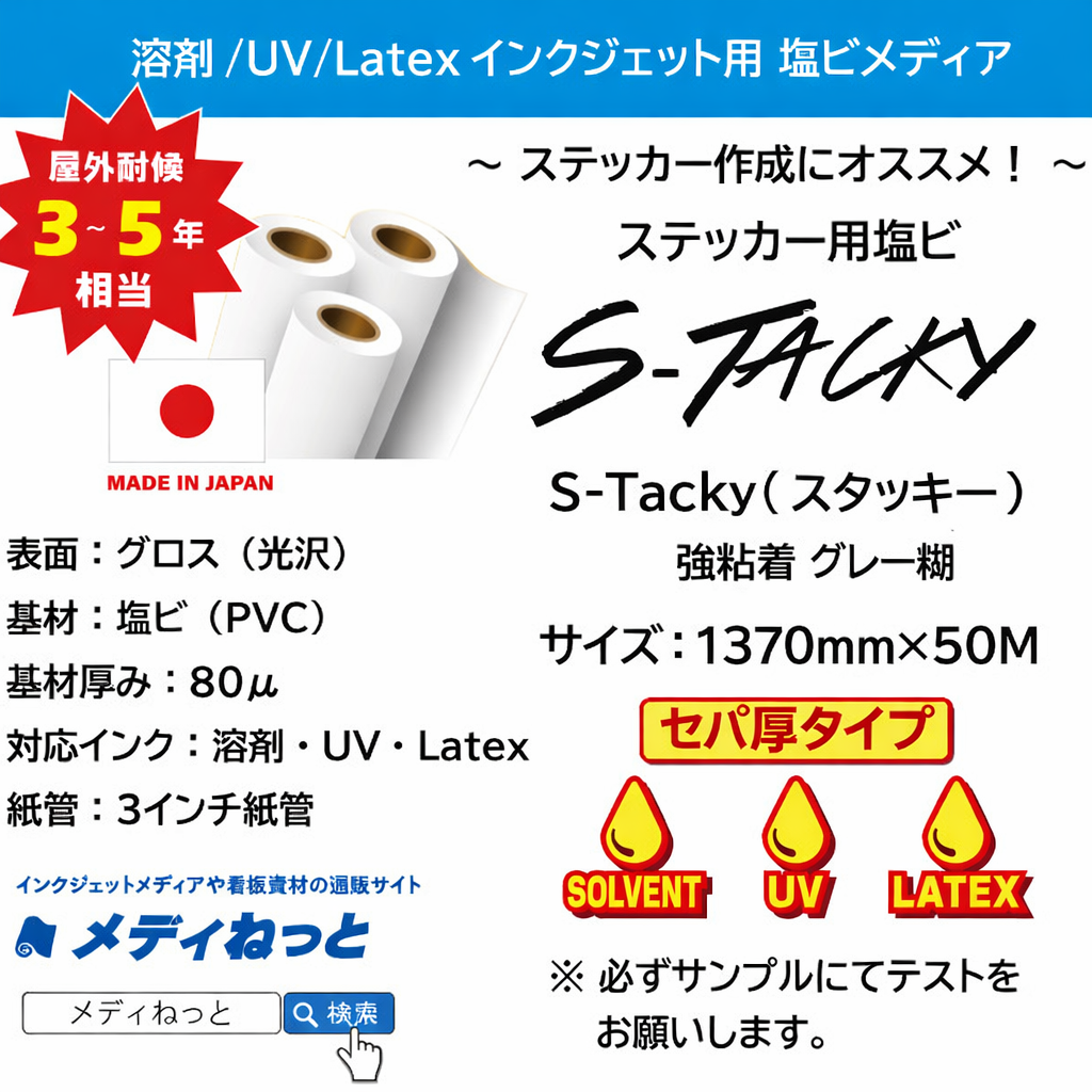 ステッカー用塩ビ【S-Tacky（スタッキー）】 中長期グロス塩ビ 強粘着グレー糊 / セパ厚タイプ　1370mm×50M