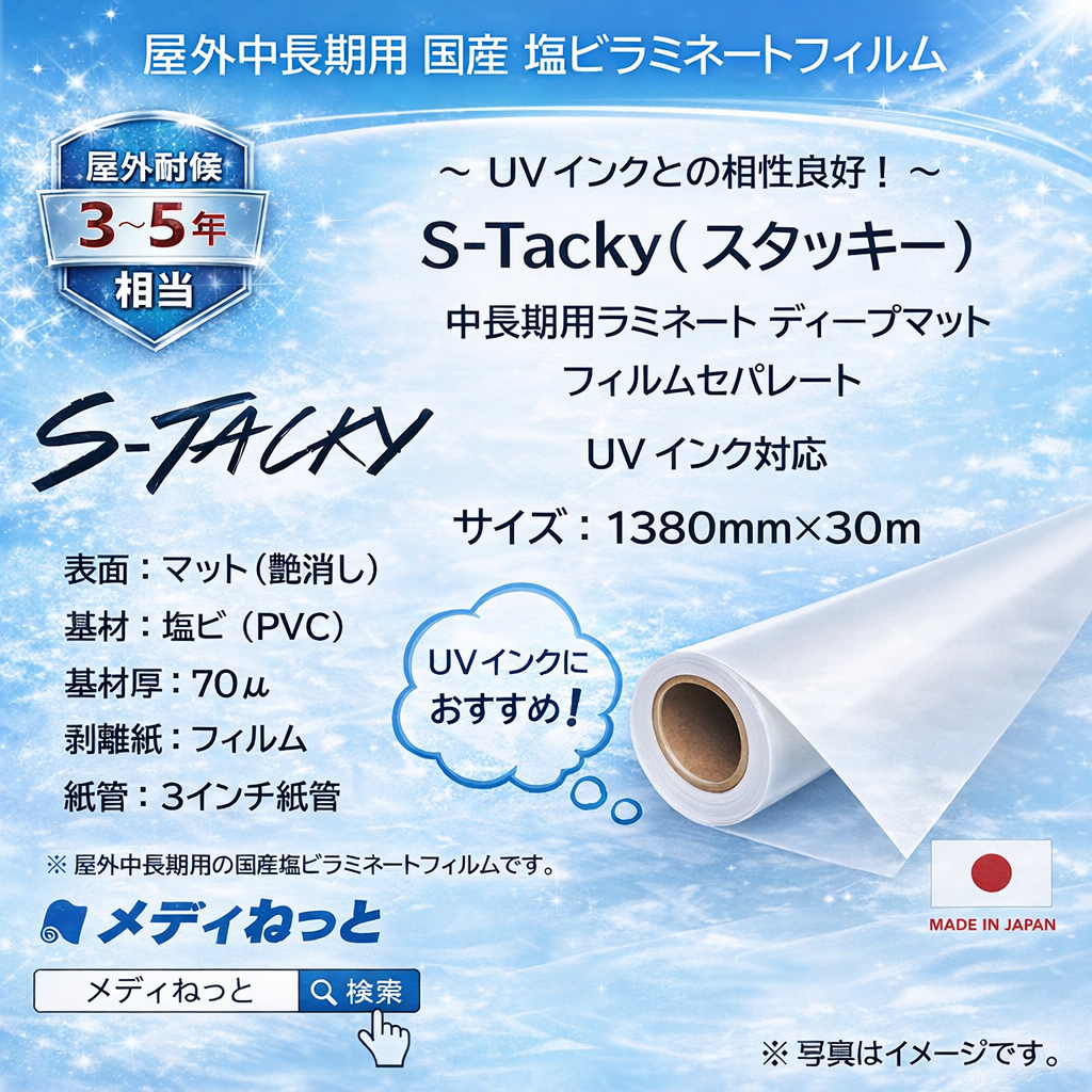 【数量限定】S-Tacky 中長期用ラミネートディープマット（UVインク対応）　国産中長期　フィルムセパ　厚み：70μ　1380mm×30m