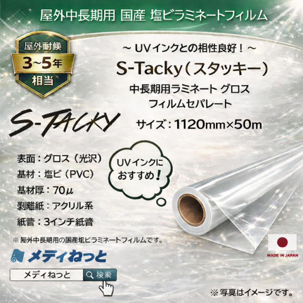 S-Tacky 中長期用ラミネートグロス（UVインク対応）　国産中長期　フィルムセパ　厚み：70μ　1120mm×50m