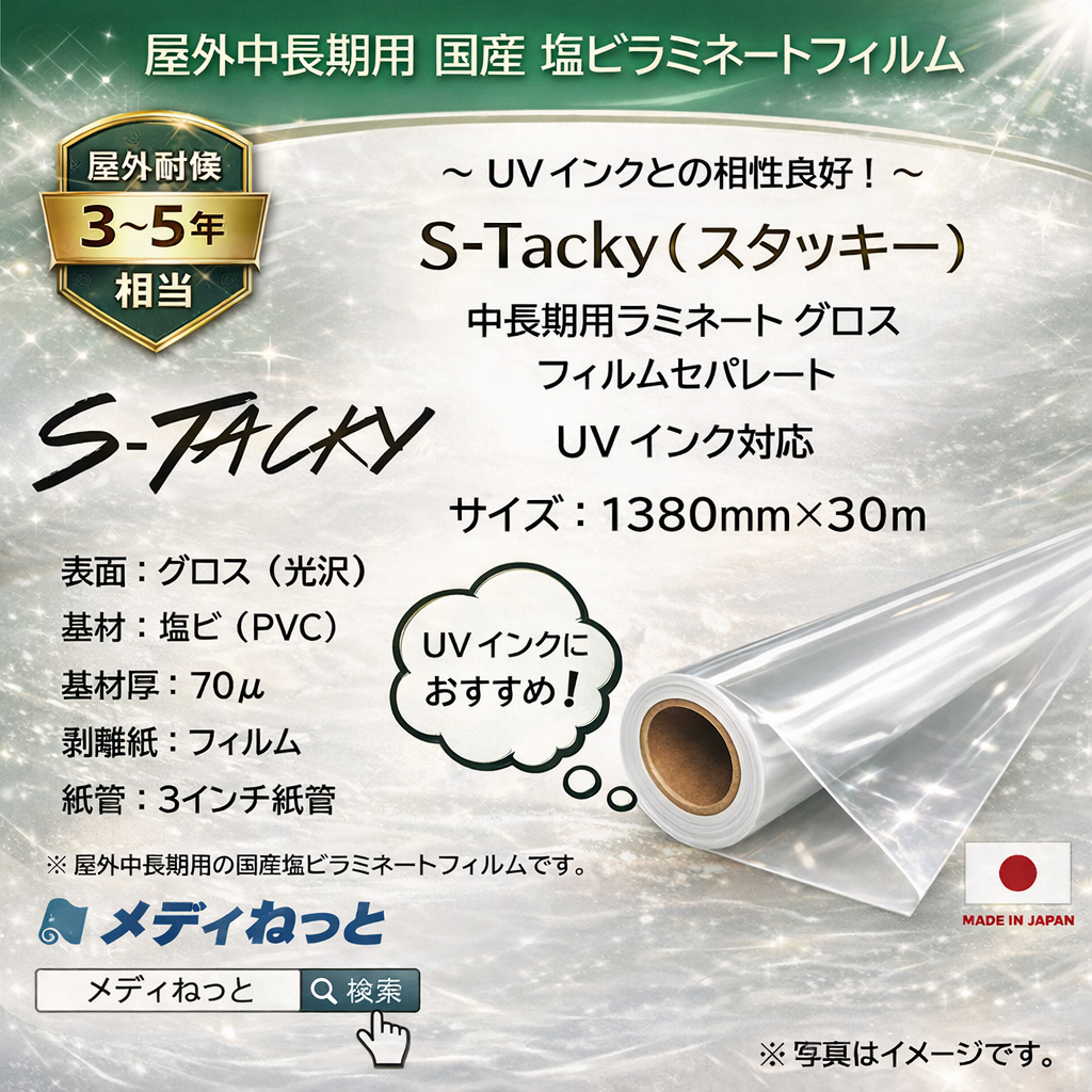 【数量限定】S-Tacky 中長期用ラミネートグロス（UVインク対応）　国産中長期　フィルムセパ　厚み：70μ　1380mm×30m