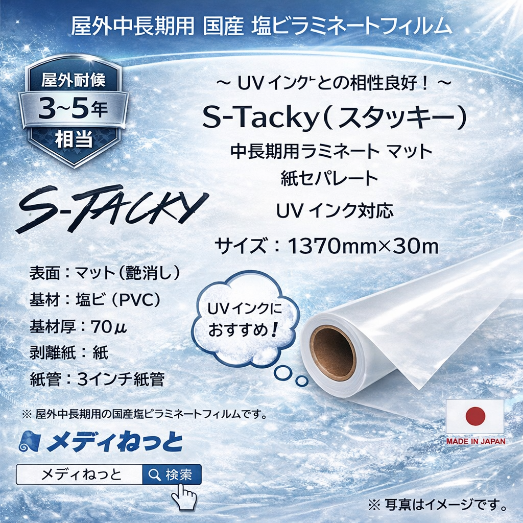 【数量限定】S-Tacky 中長期用ラミネートマット（UVインク対応）　国産中長期　紙セパ　厚み：70μ　1370mm×30m
