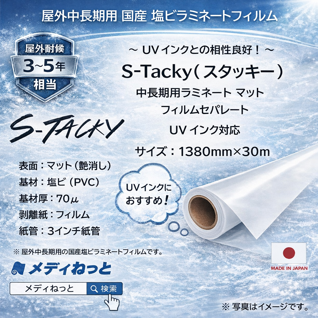 【数量限定】S-Tacky 中長期用ラミネートマット（UVインク対応）　国産中長期　フィルムセパ　厚み：70μ　1380mm×30m