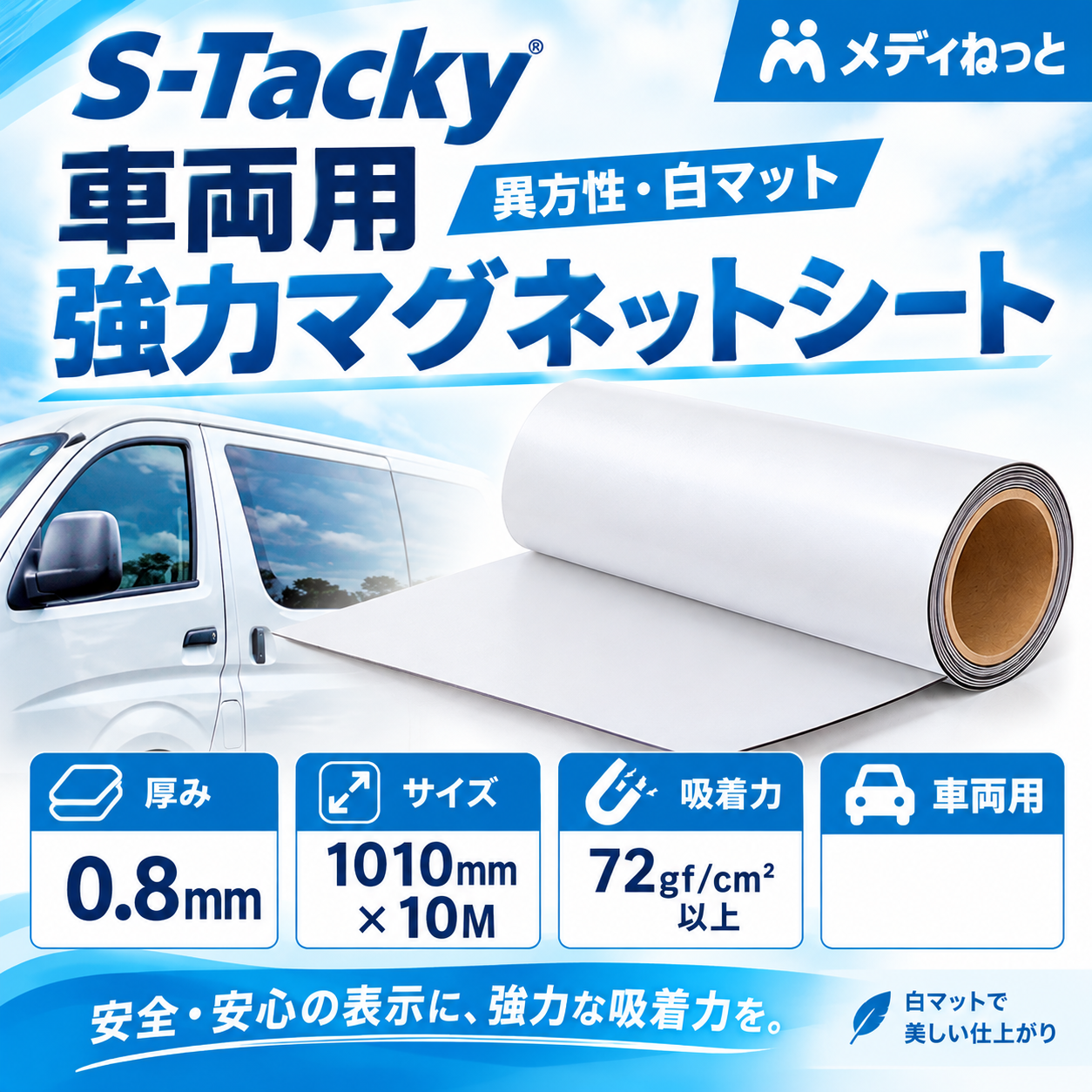 S-Tacky 車両用 強力マグネットシート（異方性 / 白マット） 厚み：0.8mm/サイズ：1010mm×10M