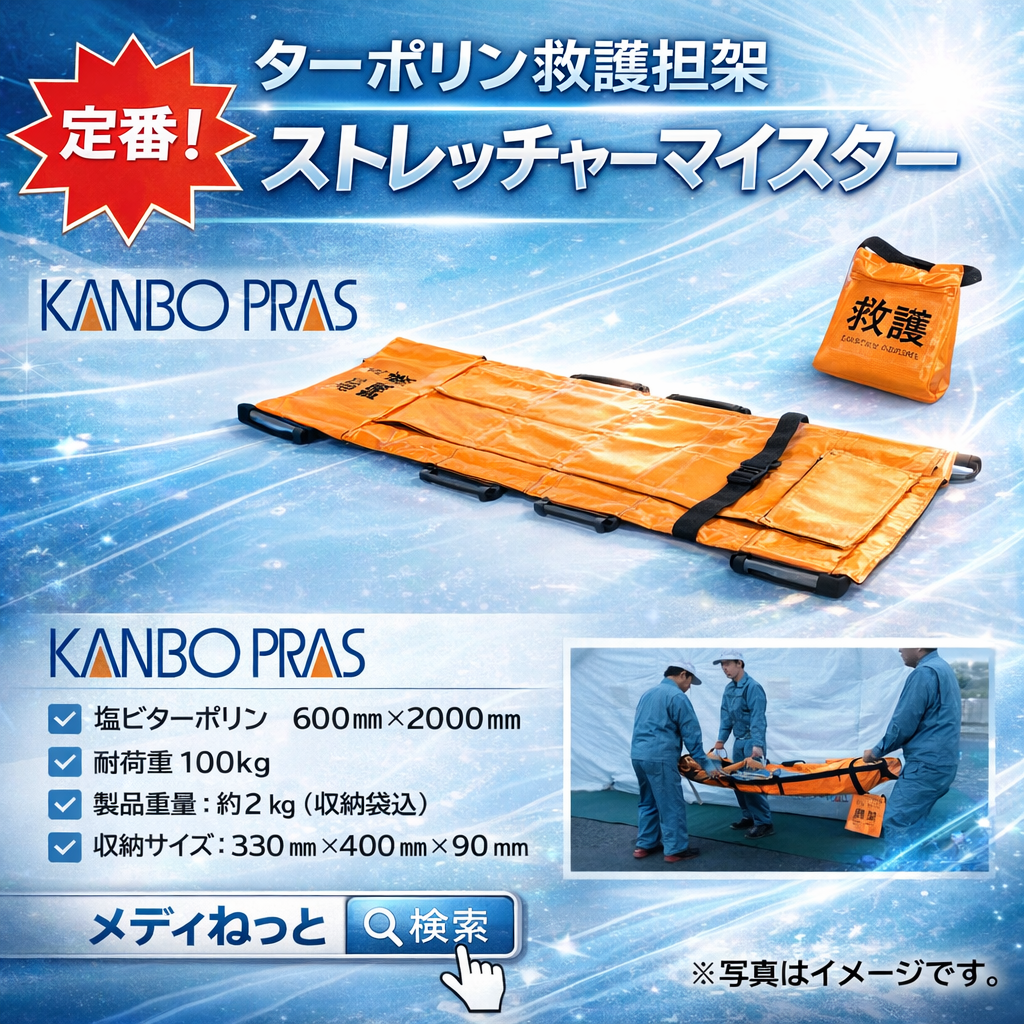 ターポリン救護担架「ストレッチャーマイスター」 品番：TCXTNK　サイズ：600×2000　～ 緊急時の傷病者の運搬に ～