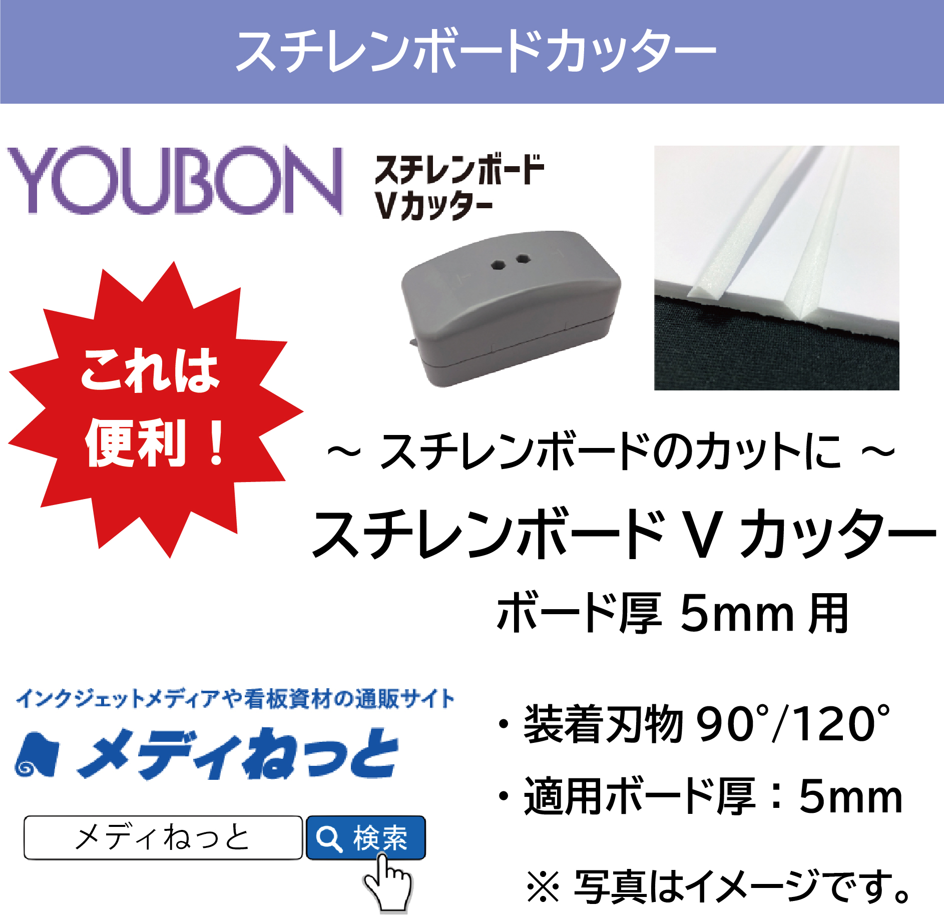 【スチレンボードのカットに】スチレンボードVカッター（ボード厚5mm用）