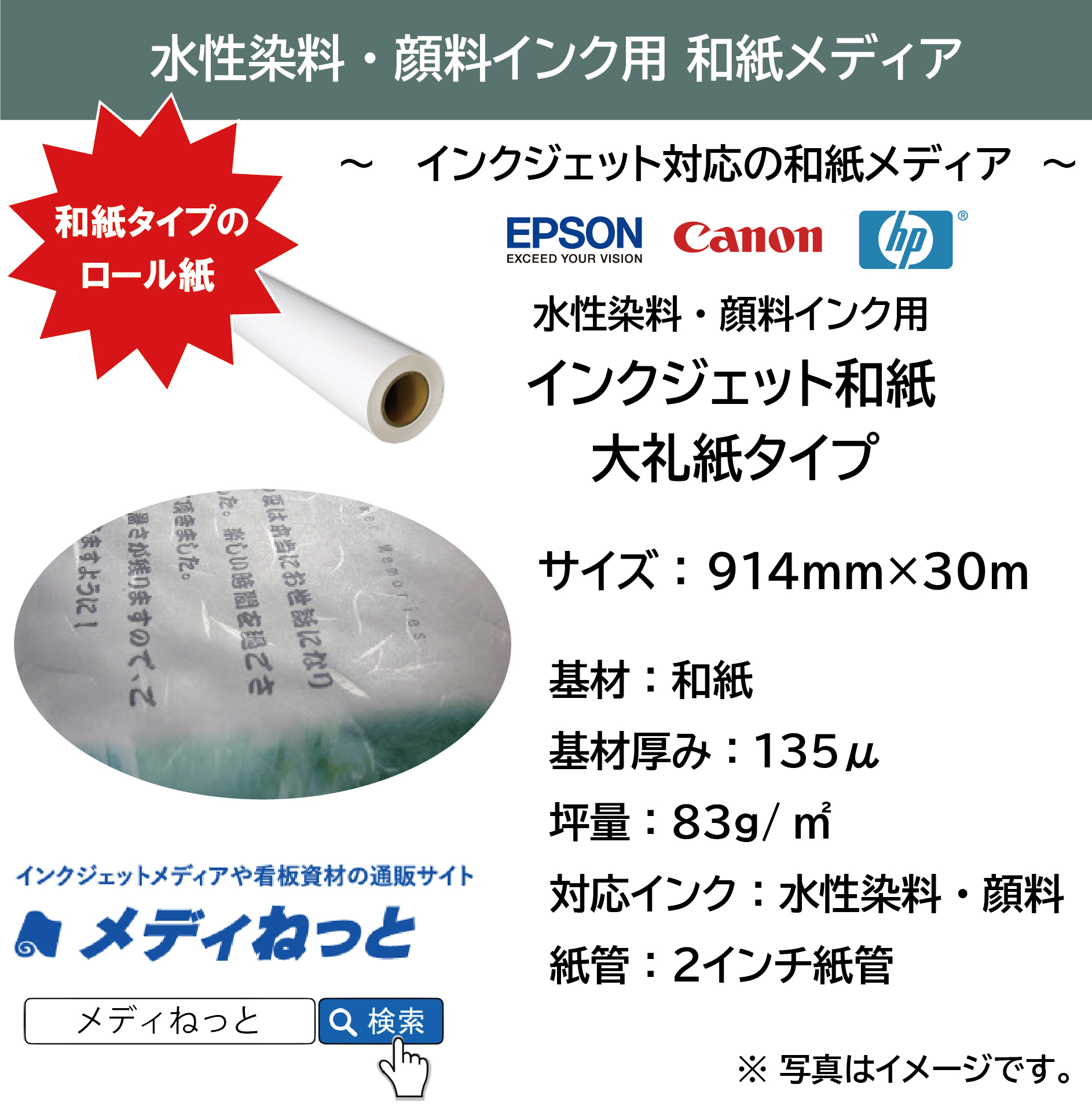 水性用 インクジェット和紙 大礼紙タイプ  【EPSON/Canon/hp対応】　914mm×30M / 紙管：2インチ