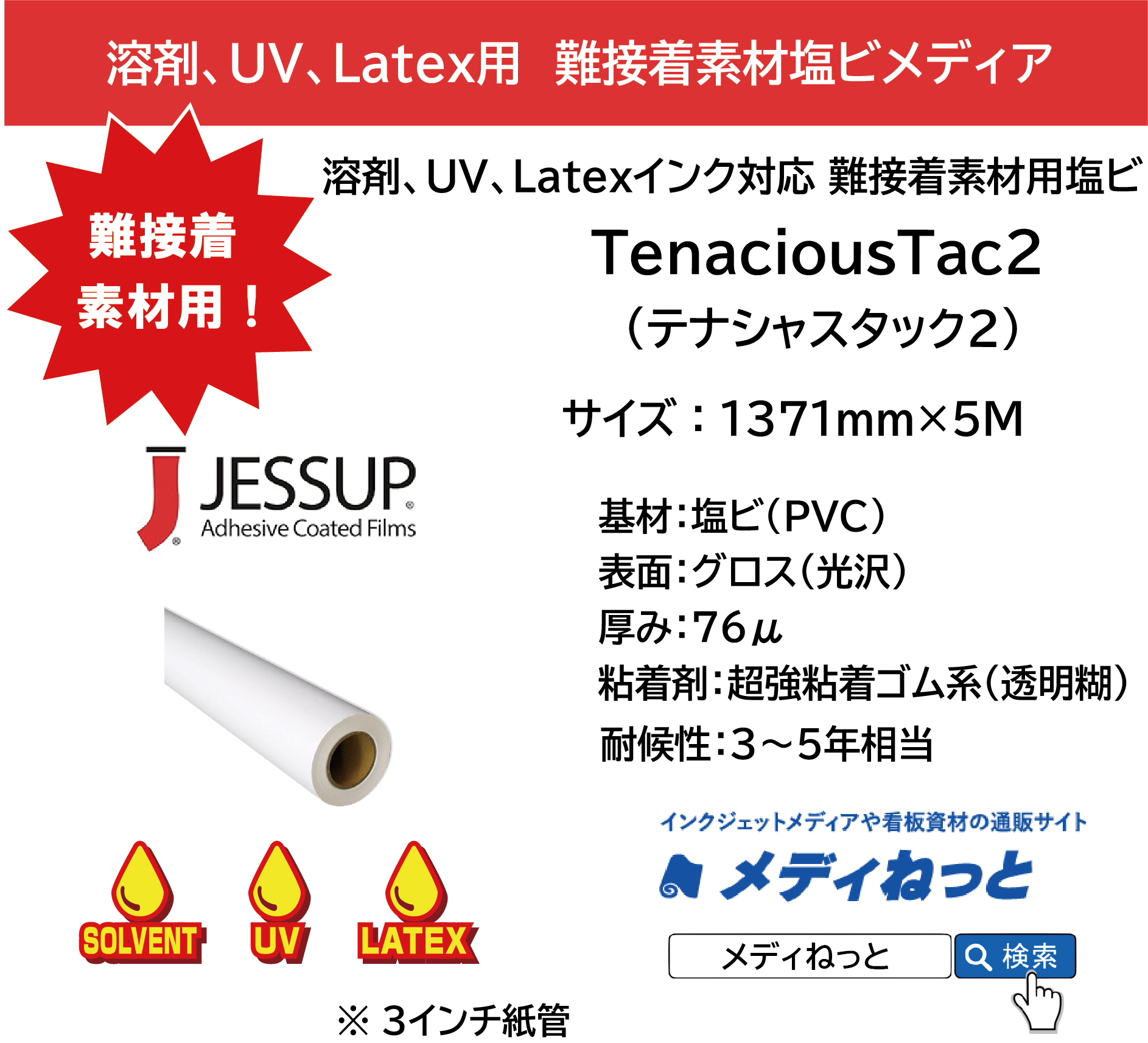 【溶剤、UV、Latex対応】難接着素材向け 塩ビ　TenaciousTac2（テナシャスタック2）　1371mm×5M / JESSUP