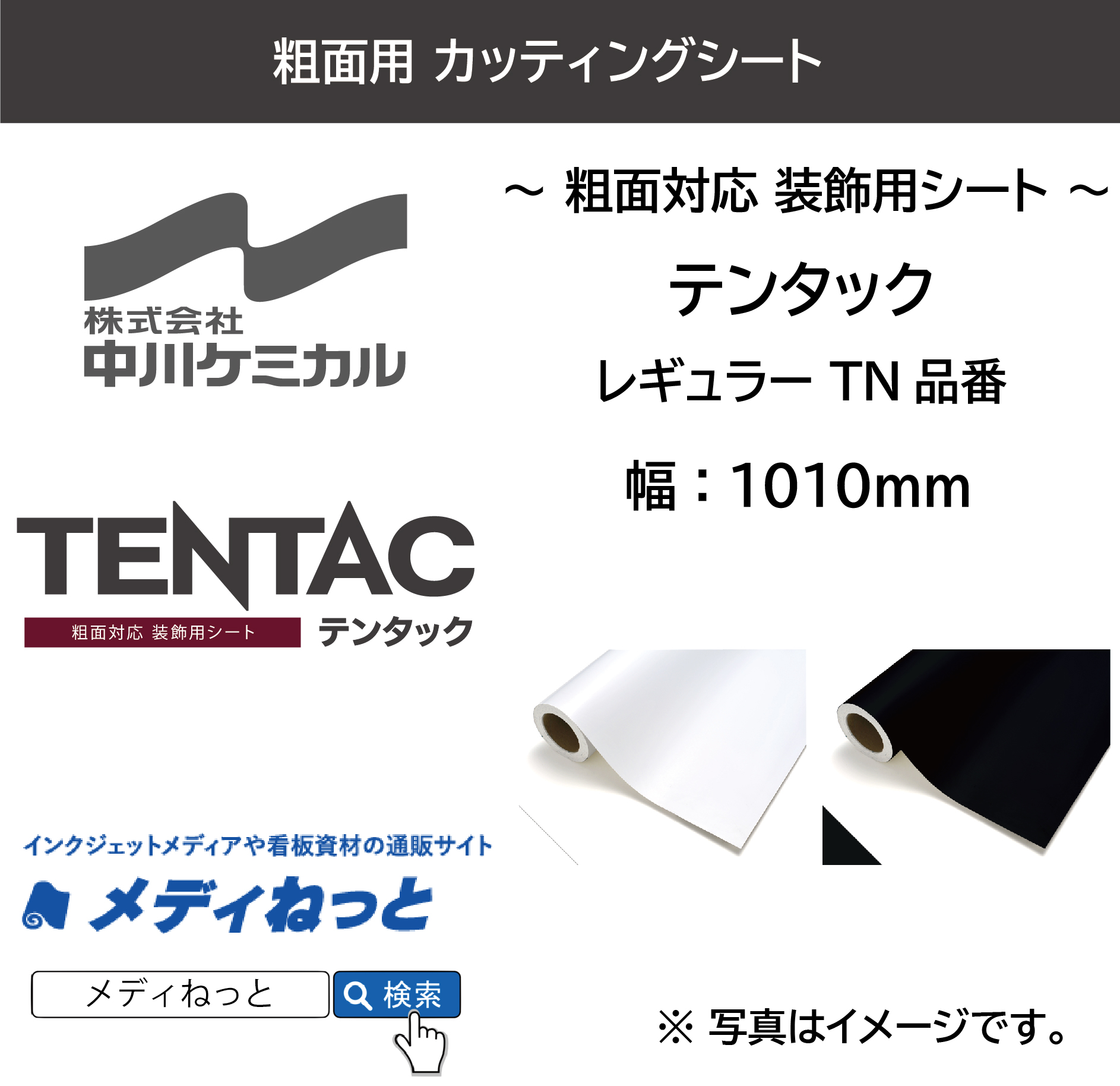 中川ケミカル テンタック（粗面対応 装飾用シート）TN711・TN791　1300mm×1M（切り売り）【個別送料設定あり】