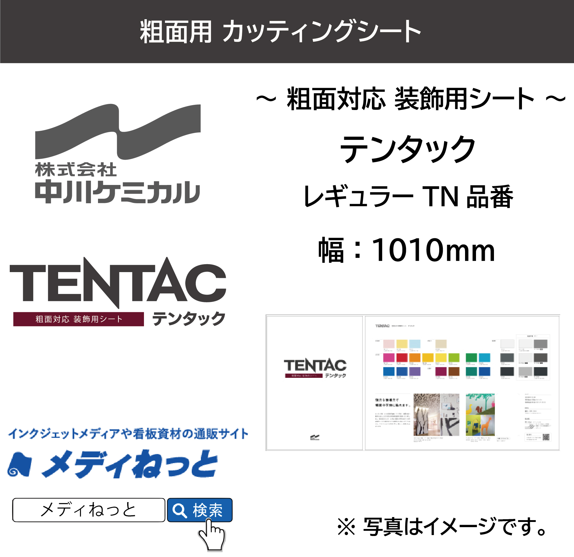 中川ケミカル テンタック（粗面対応 装飾用シート）各色　Q寸：1010mm×1M（切り売り）【個別送料設定あり】