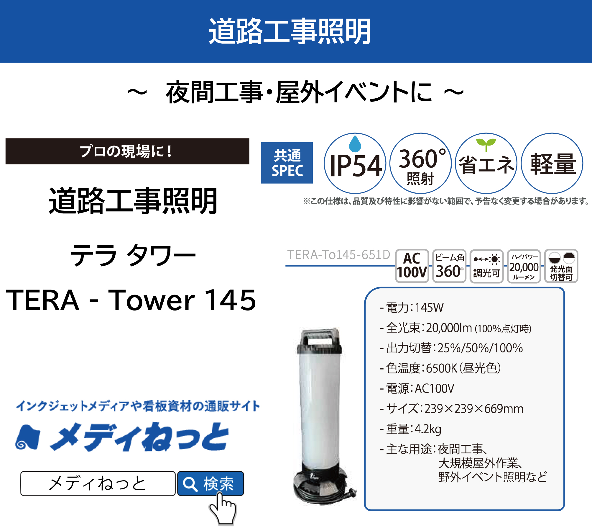 道路工事照明　TERA - Tower145（テラタワー） / TERA-To145-651D　※AC専用タイプ（サイズ：239×239×669mm）