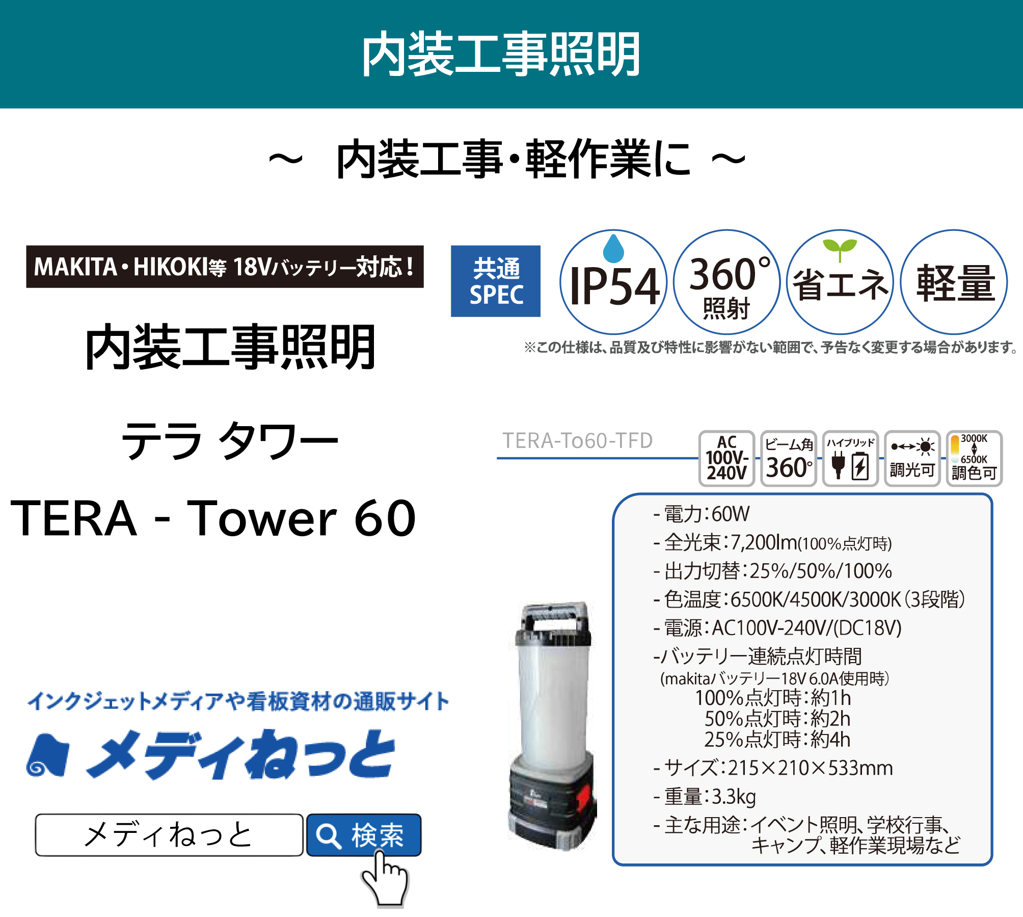 内装工事照明　TERA - Tower60（テラタワー） / TERA-To60-TFD　※AC＆バッテリー兼用タイプ（サイズ：215×210×533mm）