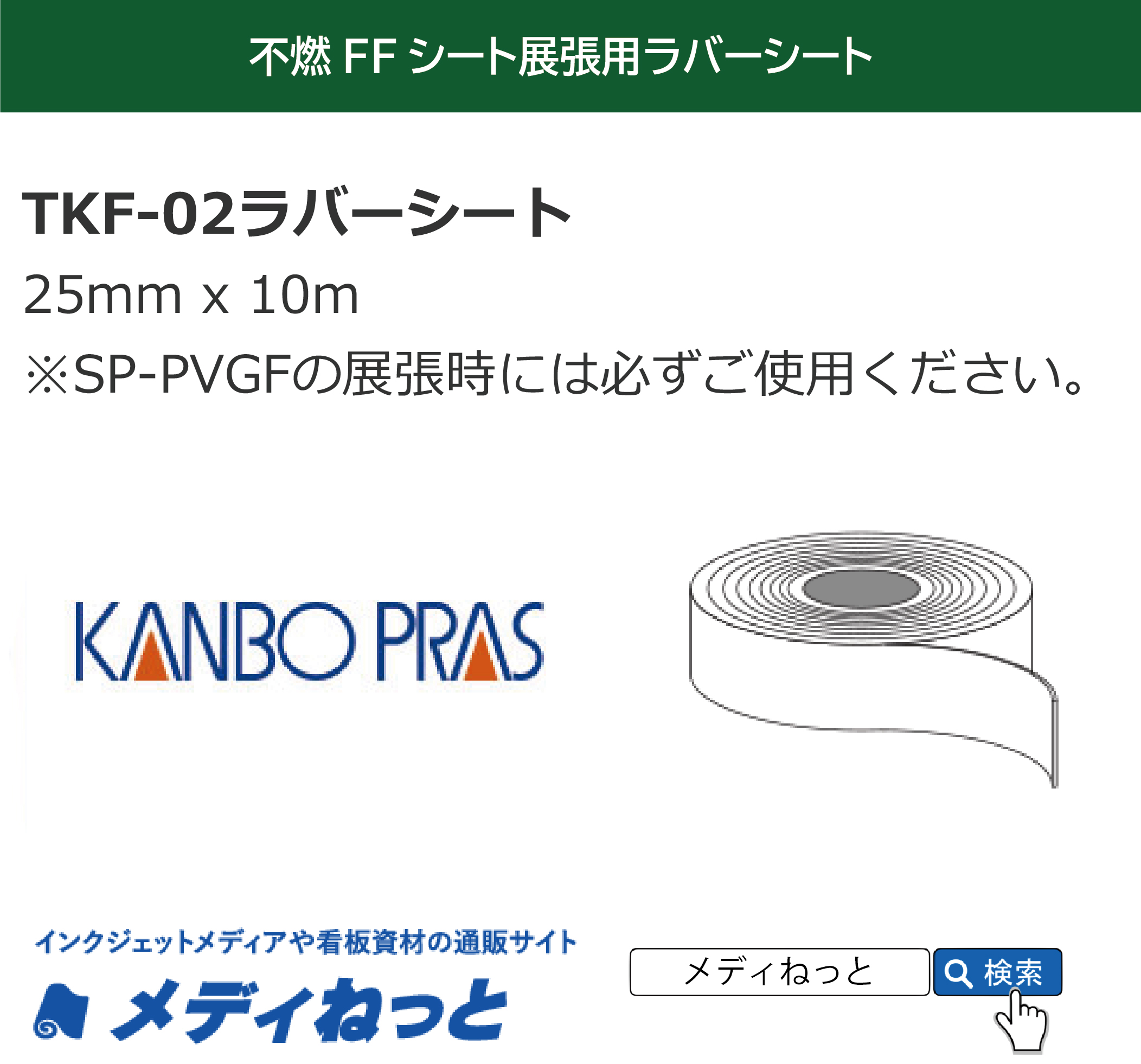 FFシート展張用金具用 「TKF-02ラバーシート」 25mm×10M（5巻き）