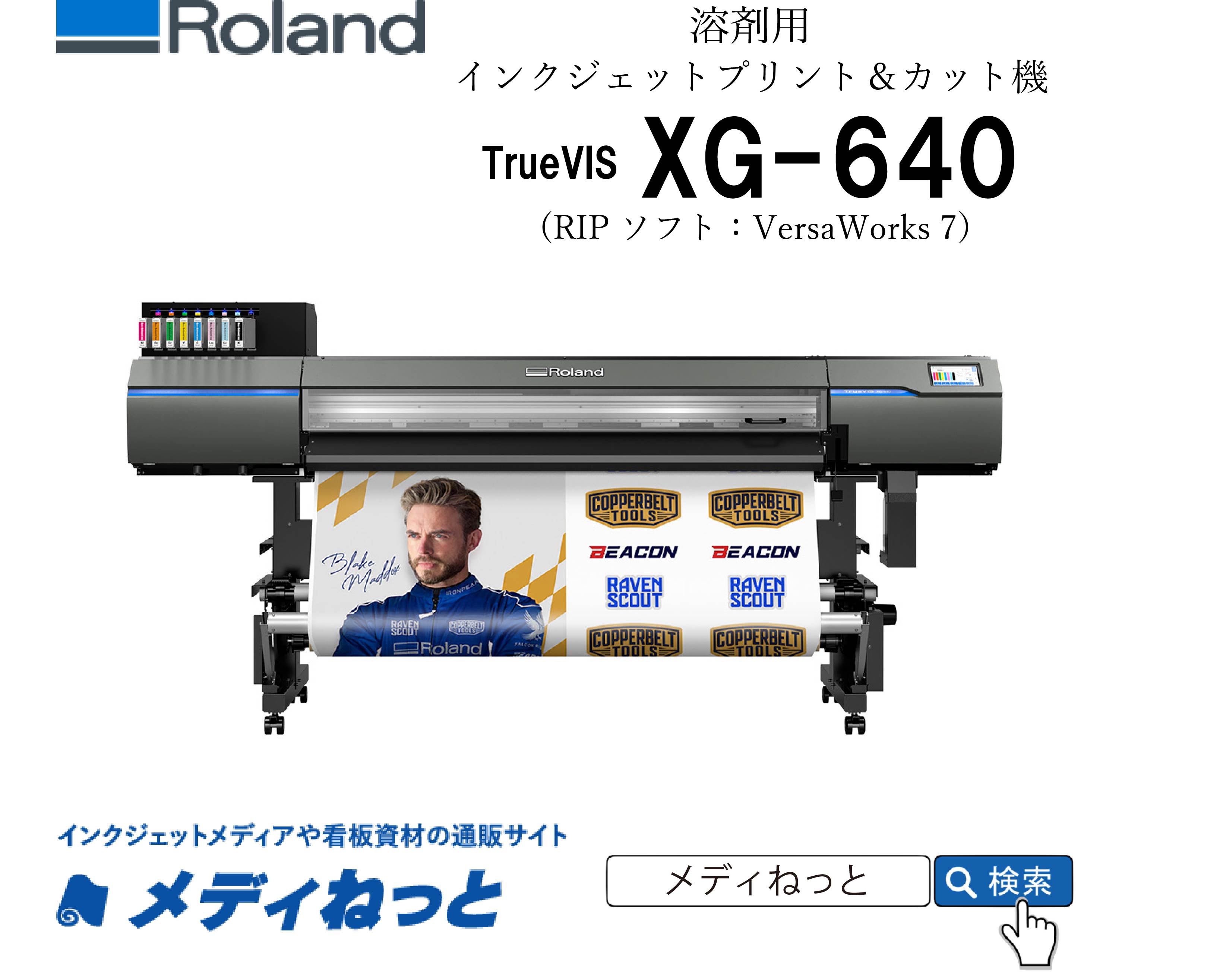 【溶剤プリント＆カット機】Roland TrueVIS XG-640（RIPソフト：VersaWorks 7 RIP）最大プリント/カット幅：1,600 mm