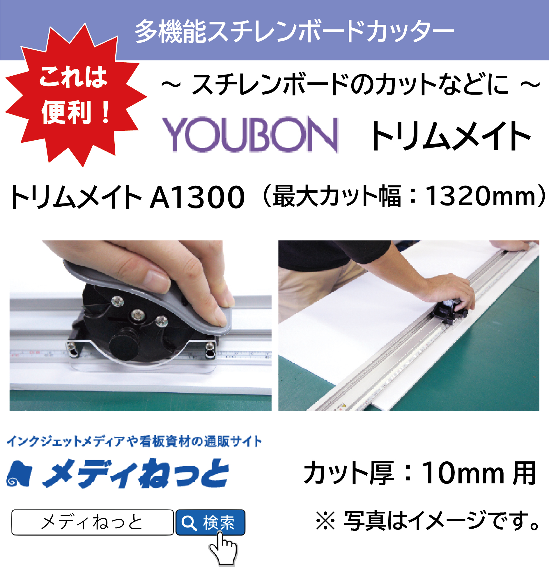 【多機能手動スチレンボードカッター】トリムメイト A1300（最大カット幅：1320mm、カット厚：10mm対応）