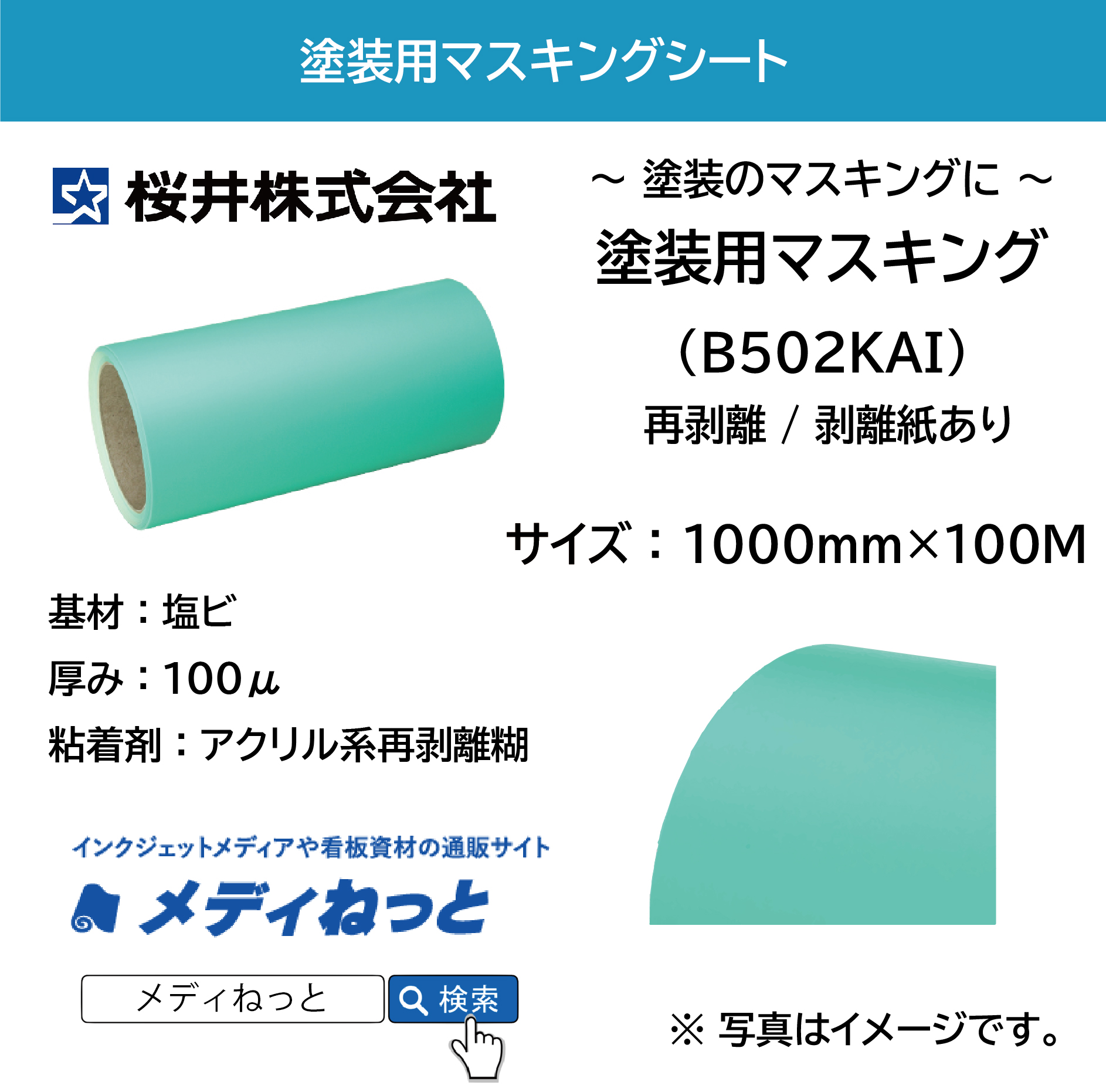 塗装用マスキングシート （再剥離糊 / 剥離紙付き）　1000×100M（1本入り）