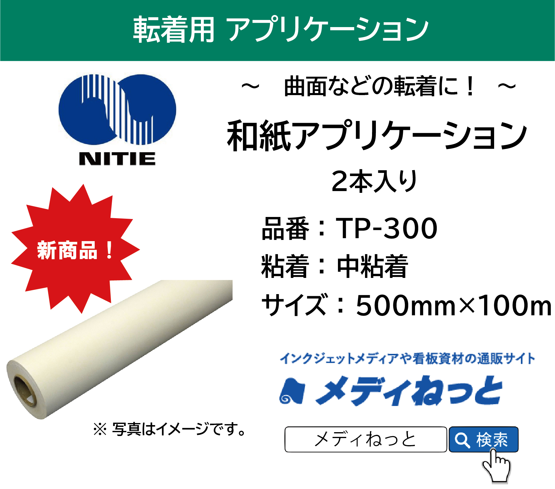 和紙アプリケーションシート TP-300【中粘着】　500×100M（2本入り）