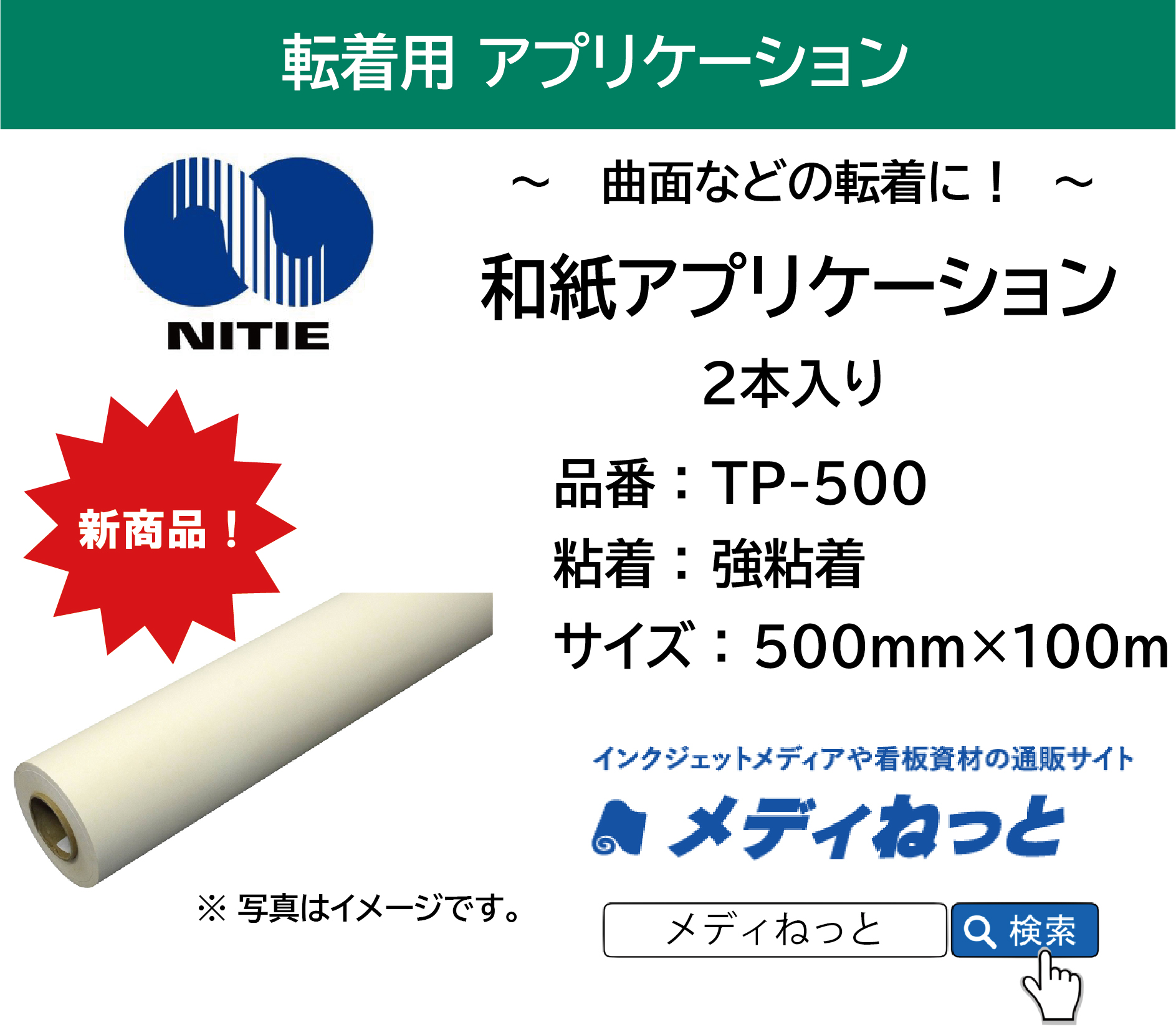 和紙アプリケーションシート TP-500【強粘着】　500×100M（2本入り）