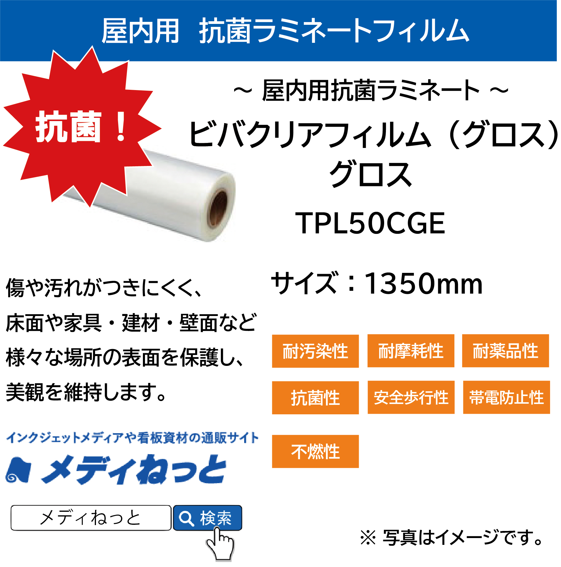 屋内用抗菌ラミネート ビバクリアフィルム（グロス） TPL50CGE　1350mm幅