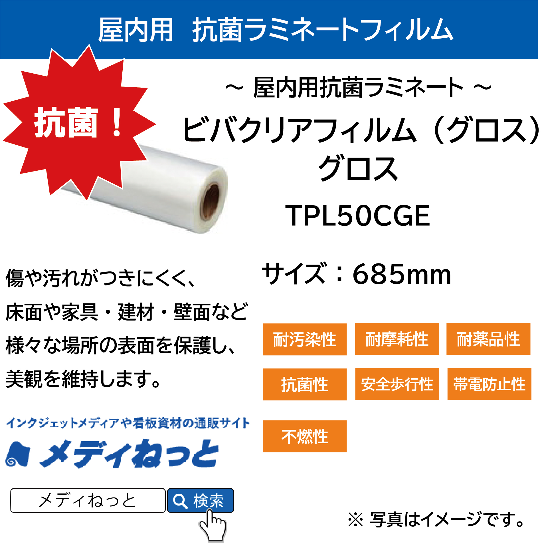 屋内用抗菌ラミネート ビバクリアフィルム（グロス） TPL50CGE　685mm幅