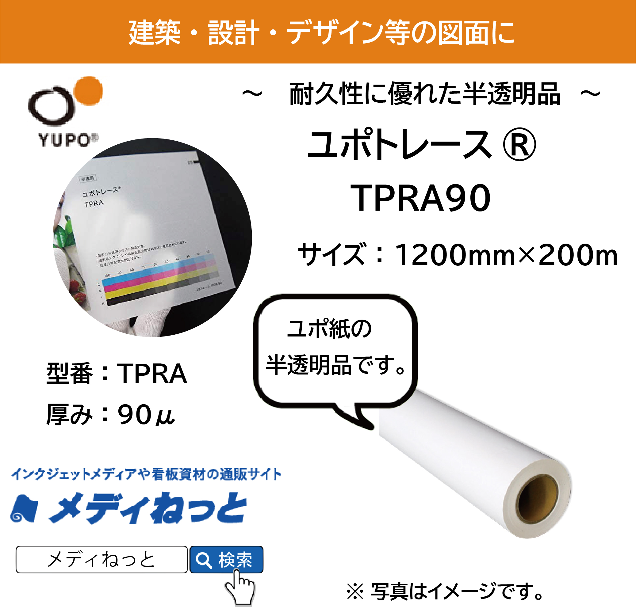 ユポトレース　TPRA90　厚さ：90μ　1200mm×200m