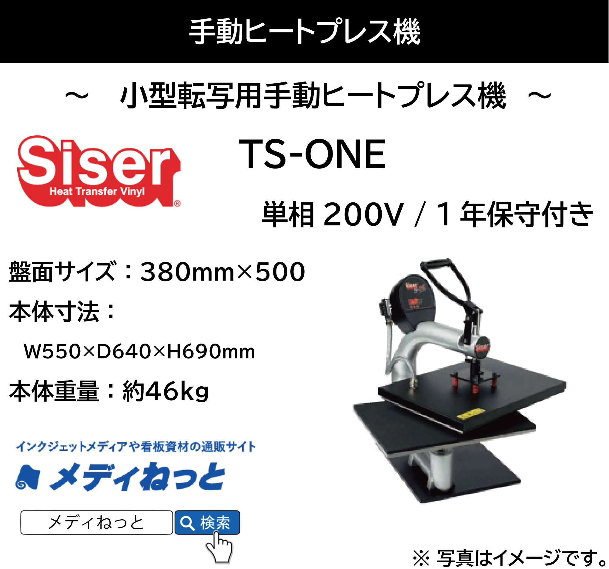 【手動式ヒートプレス機】小型転写用手動ヒートプレス機 　TS-ONE（ティーエスワン） / 単相200V仕様 /  1年保守付き / ※大型運賃別途掛かります。