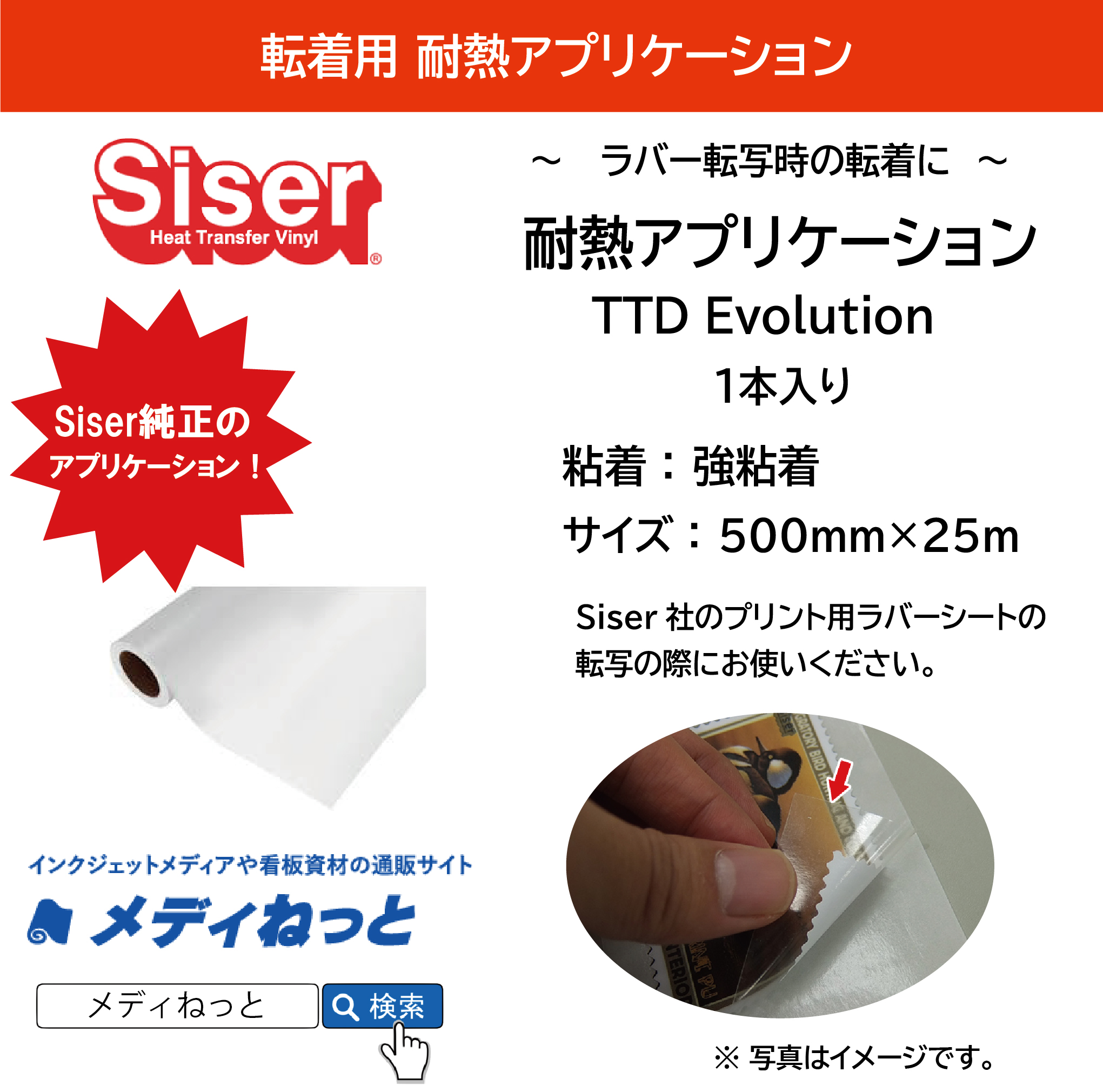 耐熱アプリケーションシート / TTD Evolution（ティーティーディーエヴォリューション）（Siser）　500mm×25m