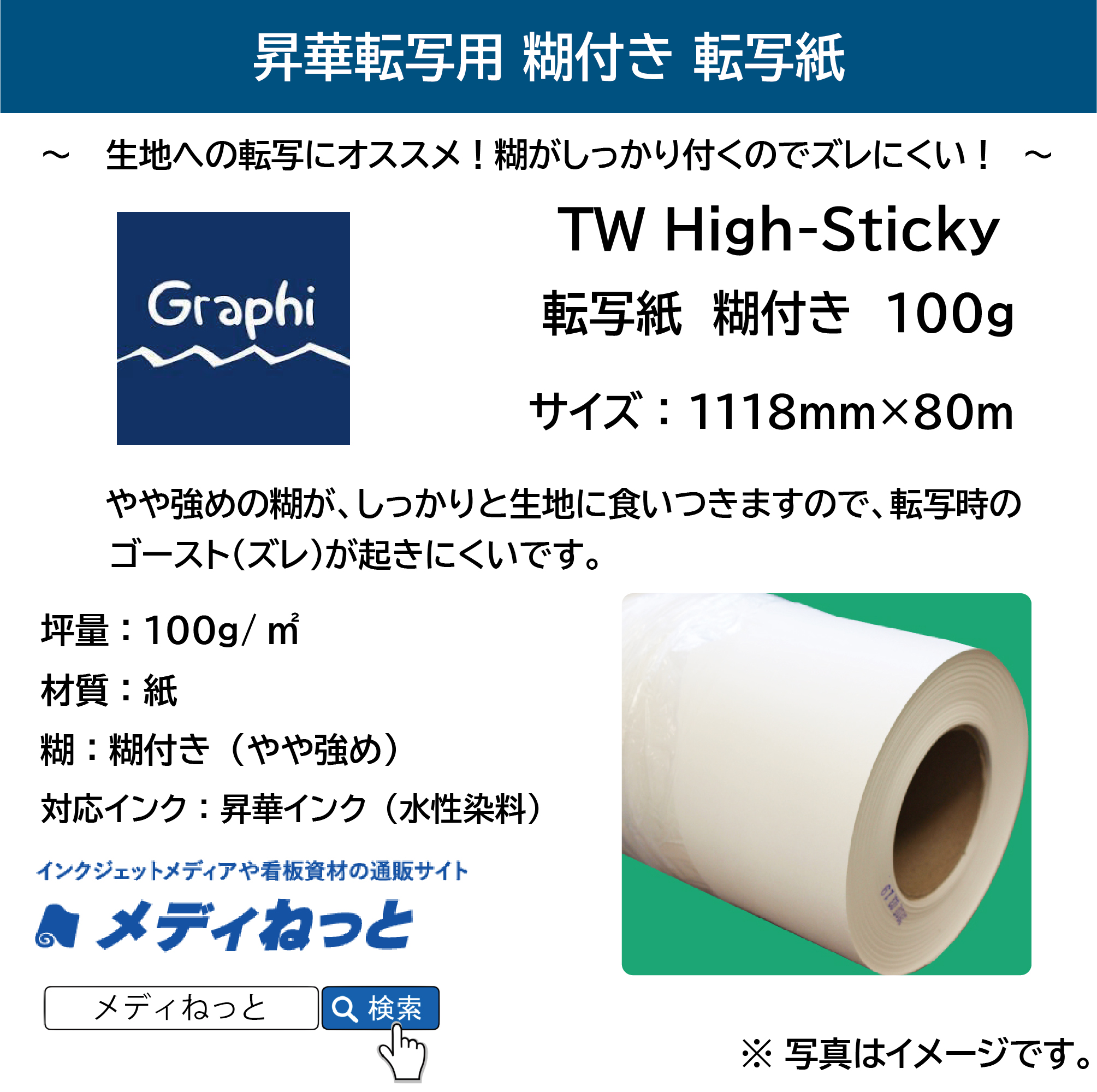 【高発色！糊付き！】ロール転写紙　TW High-Sticky 100g　1118mm×80m（3インチ紙管）