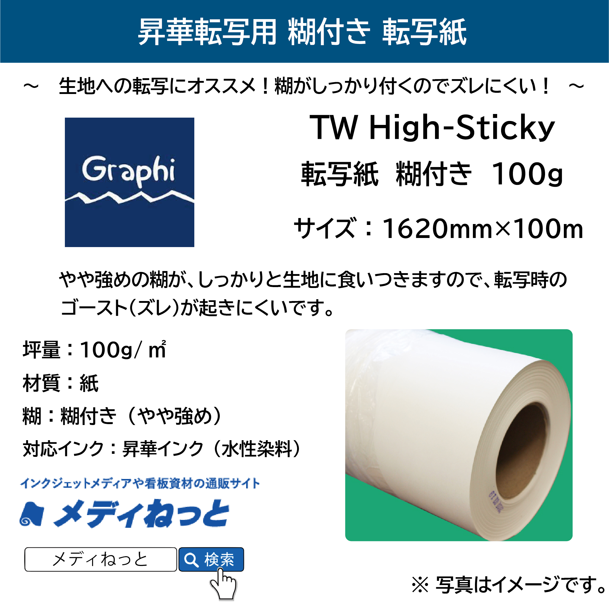 【高発色！糊付き！】ロール転写紙　TW High-Sticky 100g　1620mm×100m（3インチ紙管）