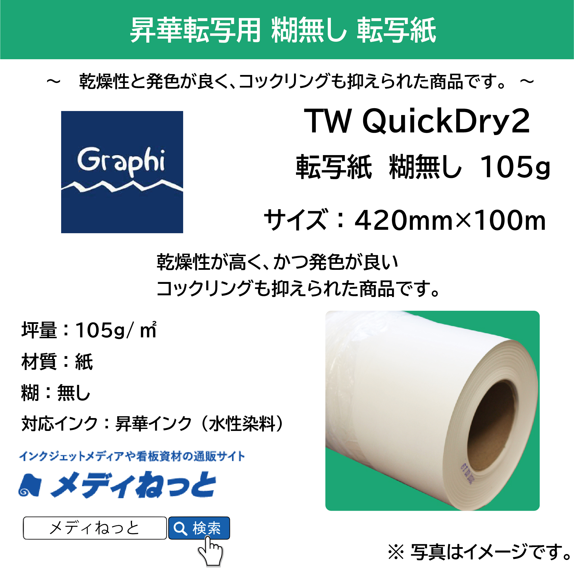 【速乾！糊無し！】ロール転写紙　TW QuickDry2 105g　420mm×100m（3インチ紙管）