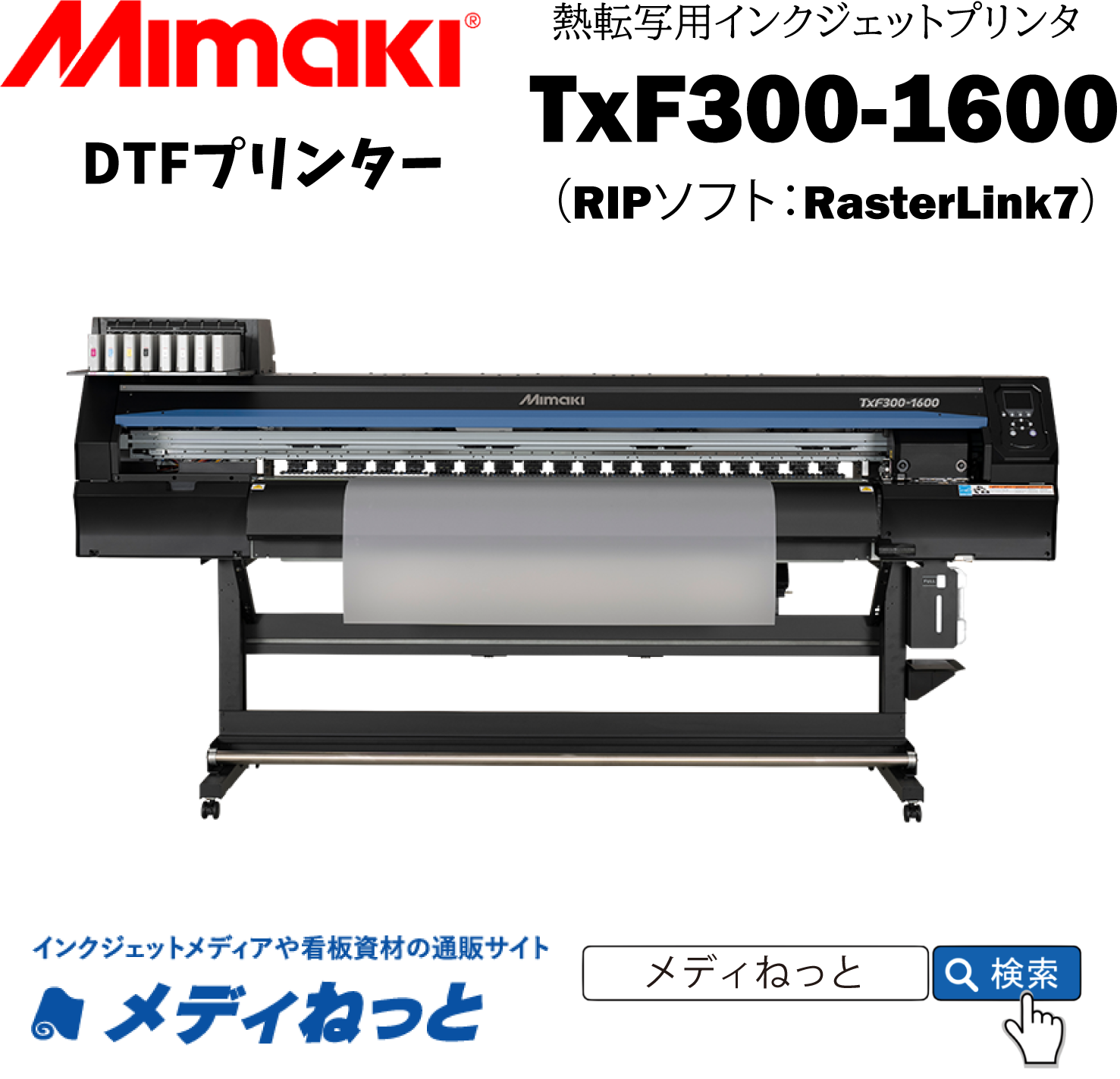 【DTFプリンター】Mimaki TxF300-1600（RIPソフト：RasterLink7）　幅：1610mm（4色+ホワイトインク）/ 熱転写顔料プリンター