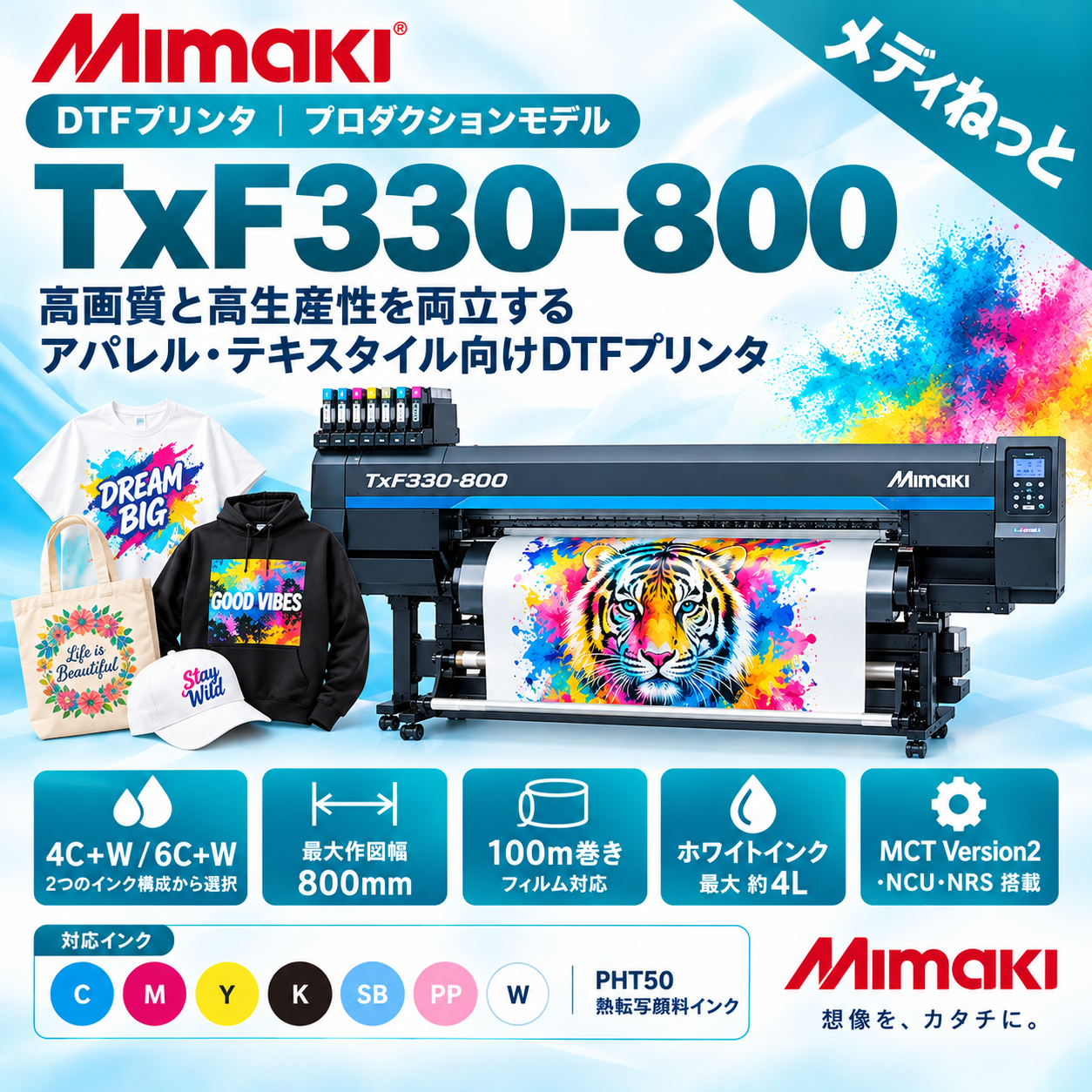 【DTFプリンター】Mimaki TxF330-800（RIPソフト：RasterLink7）　幅：800mm（6色+ホワイトインク）/ 熱転写顔料プリンター