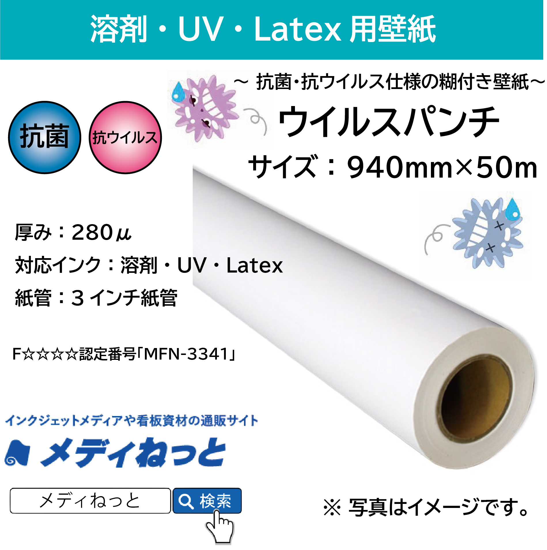 ウイルスパンチ 抗ウィルス 抗菌 糊付きインクジェットメディア 940mm 30m