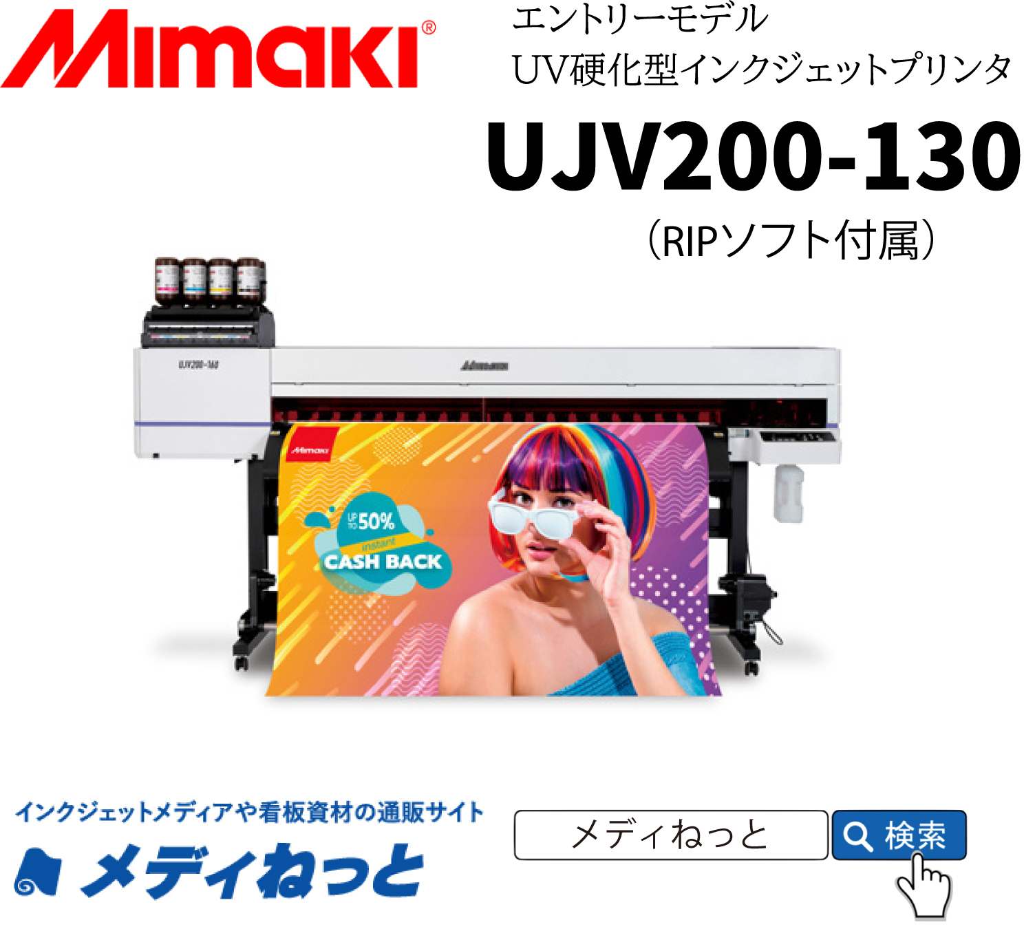 【UVインクジェットプリンター】Mimaki UJV200-130（RIPソフト付属） 最大作図幅：1,360mm