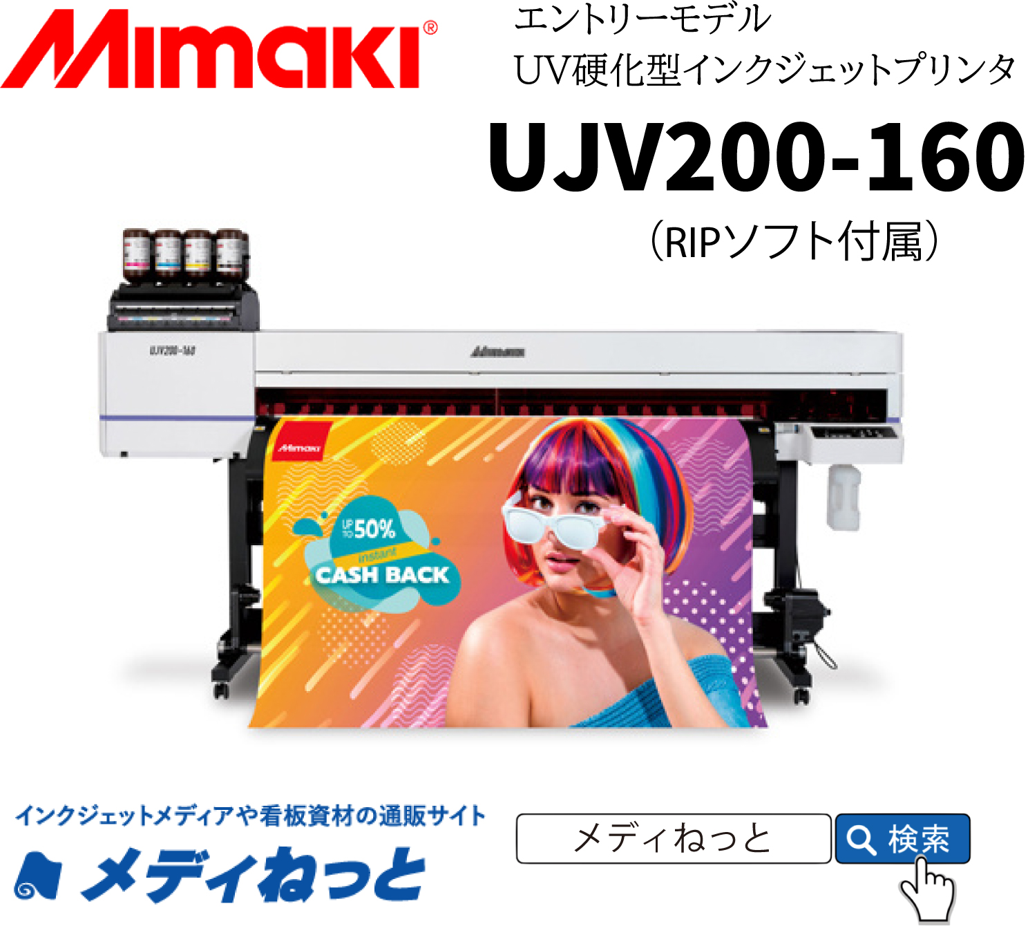 【UVインクジェットプリンター】Mimaki UJV200-160（RIPソフト付属） 最大作図幅：1,610mm