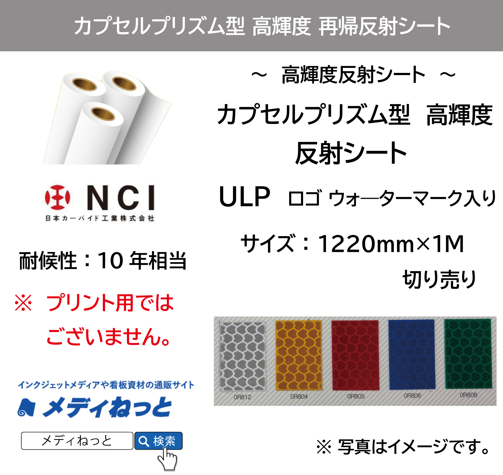 カプセルプリズム型高輝度　再帰反射シート（ULP）　1220mm×1m（切り売り） / 屋外耐候10年相当
