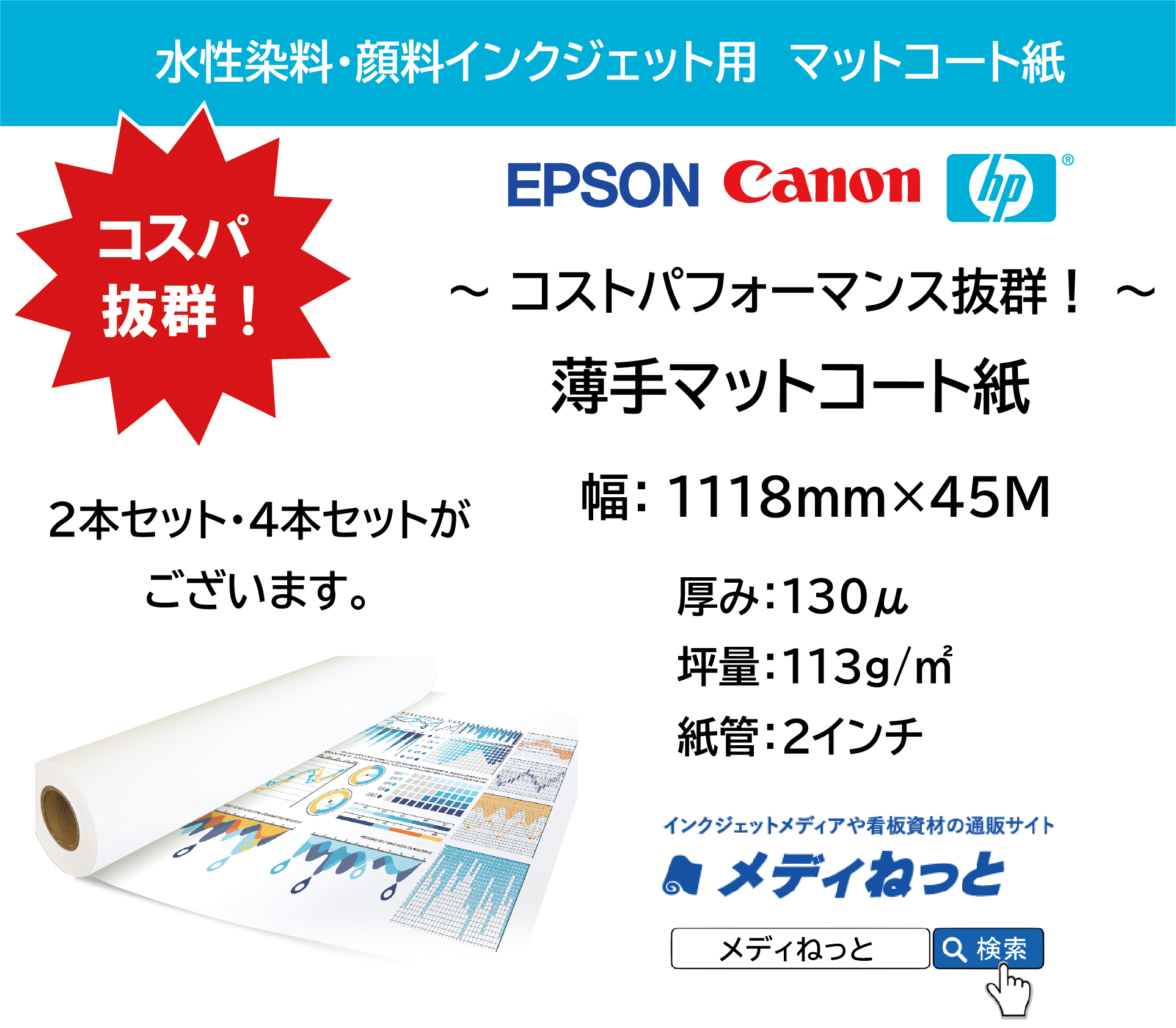 薄手マットコート紙　1118mm（B0ノビ）×45M　厚み：130μ / 紙管2インチ　（対応：水性染料・顔料インクジェットプリンター）