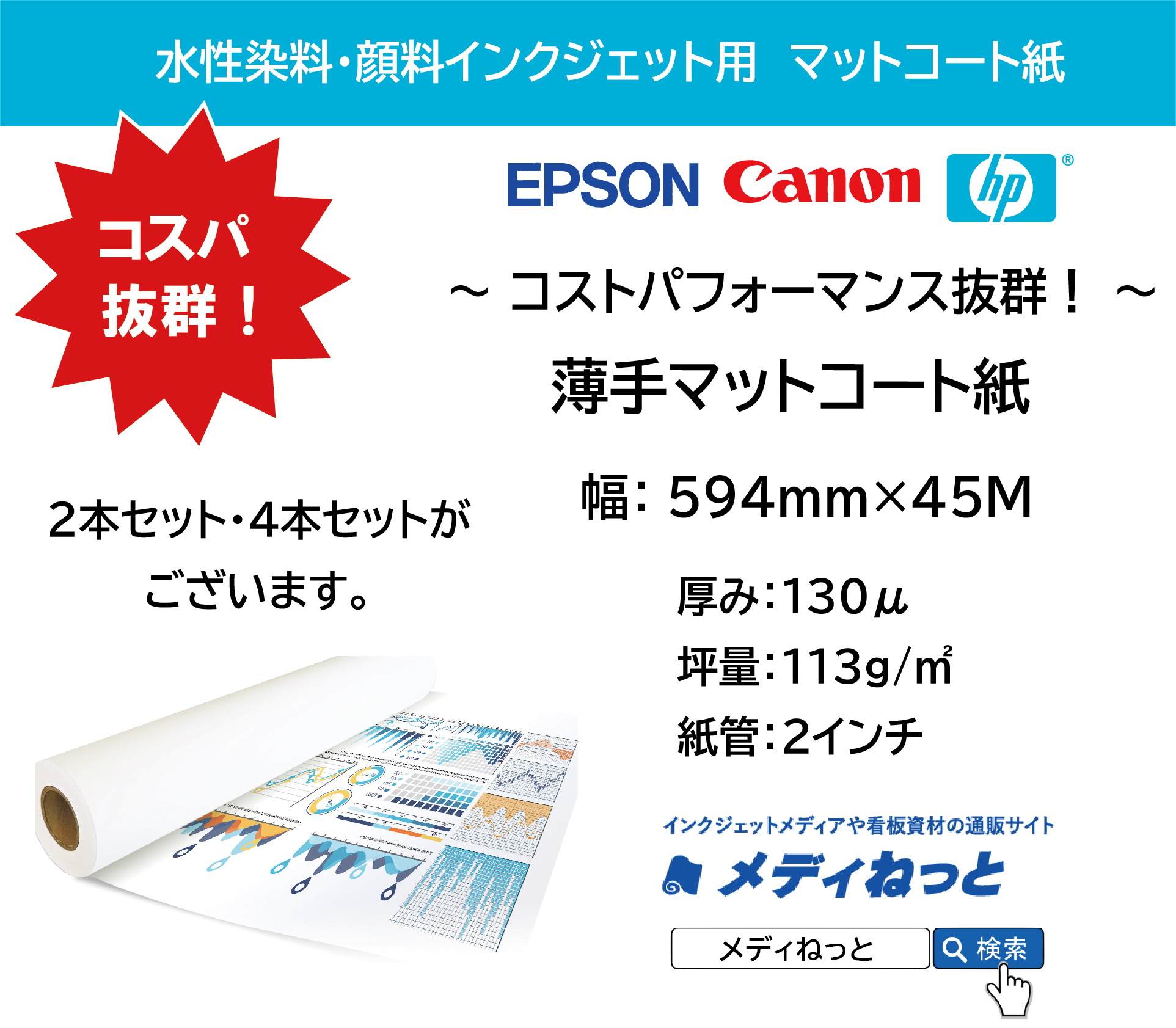 薄手マットコート紙　594mm（A1）×45M　厚み：130μ / 紙管2インチ　（対応：水性染料・顔料インクジェットプリンター）