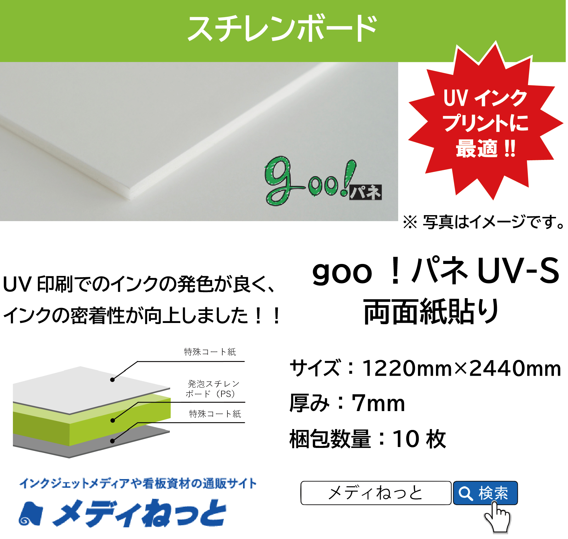 goo！パネ UV-S ミニ（両面紙貼り）厚み：7mm/サイズ：910mm×1820mm【10枚入り】