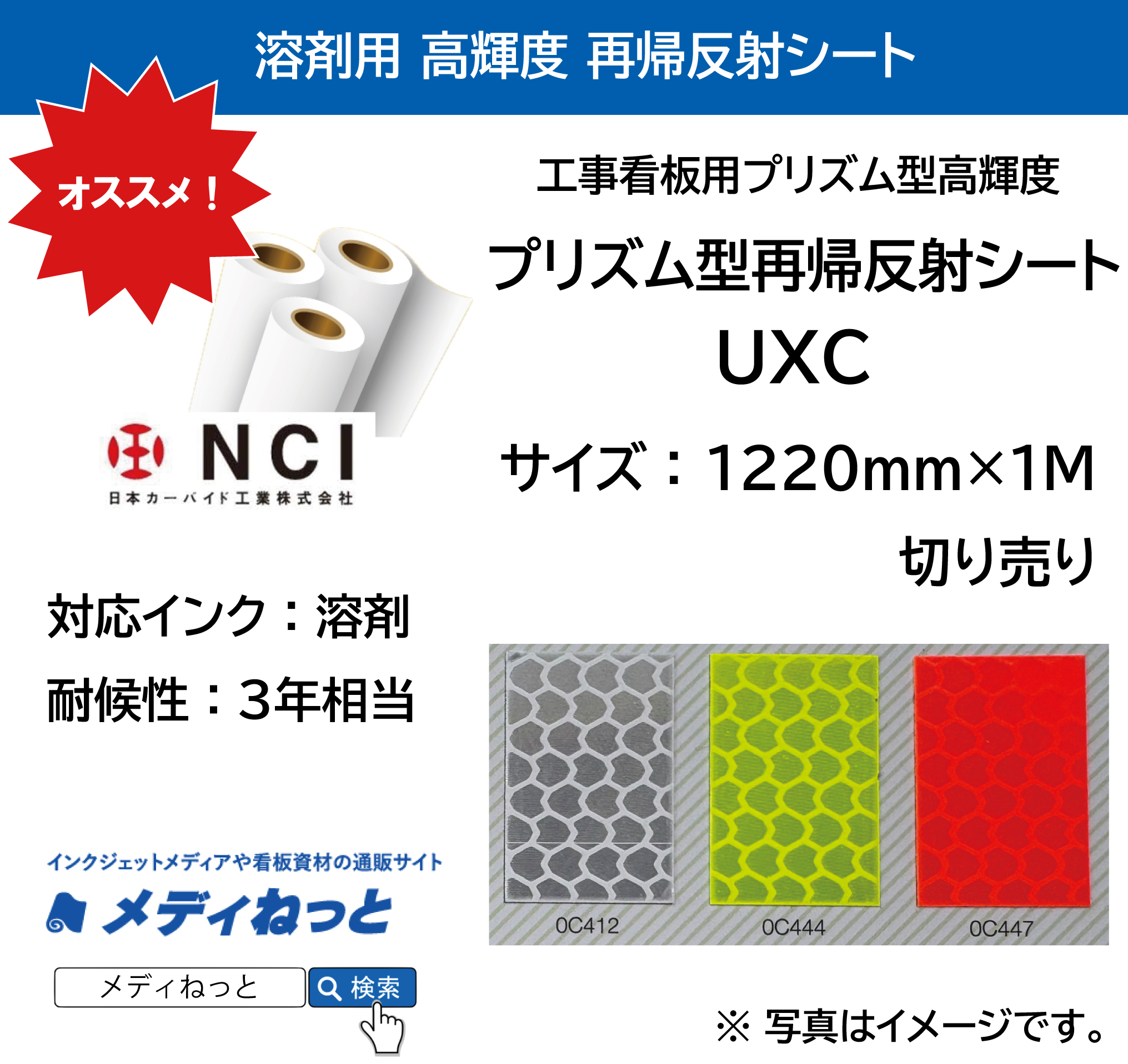 プリズム型再帰反射シート 高輝度（UXC）　1220mm×1m（切り売り） / 屋外耐候3年相当