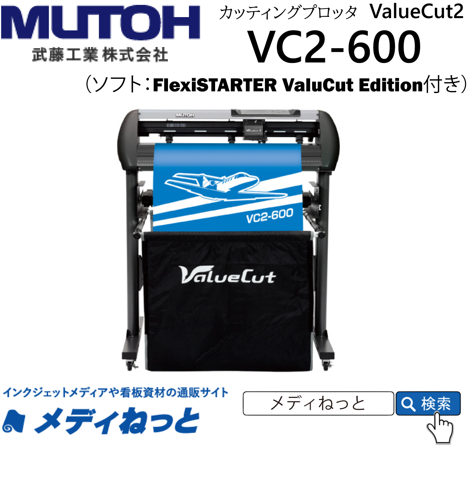 【カッティングプロッタ】MUTOH　ValueCut　VC2-600　カット可能幅：610mmmm/輪郭カット可能　武藤工業株式会社