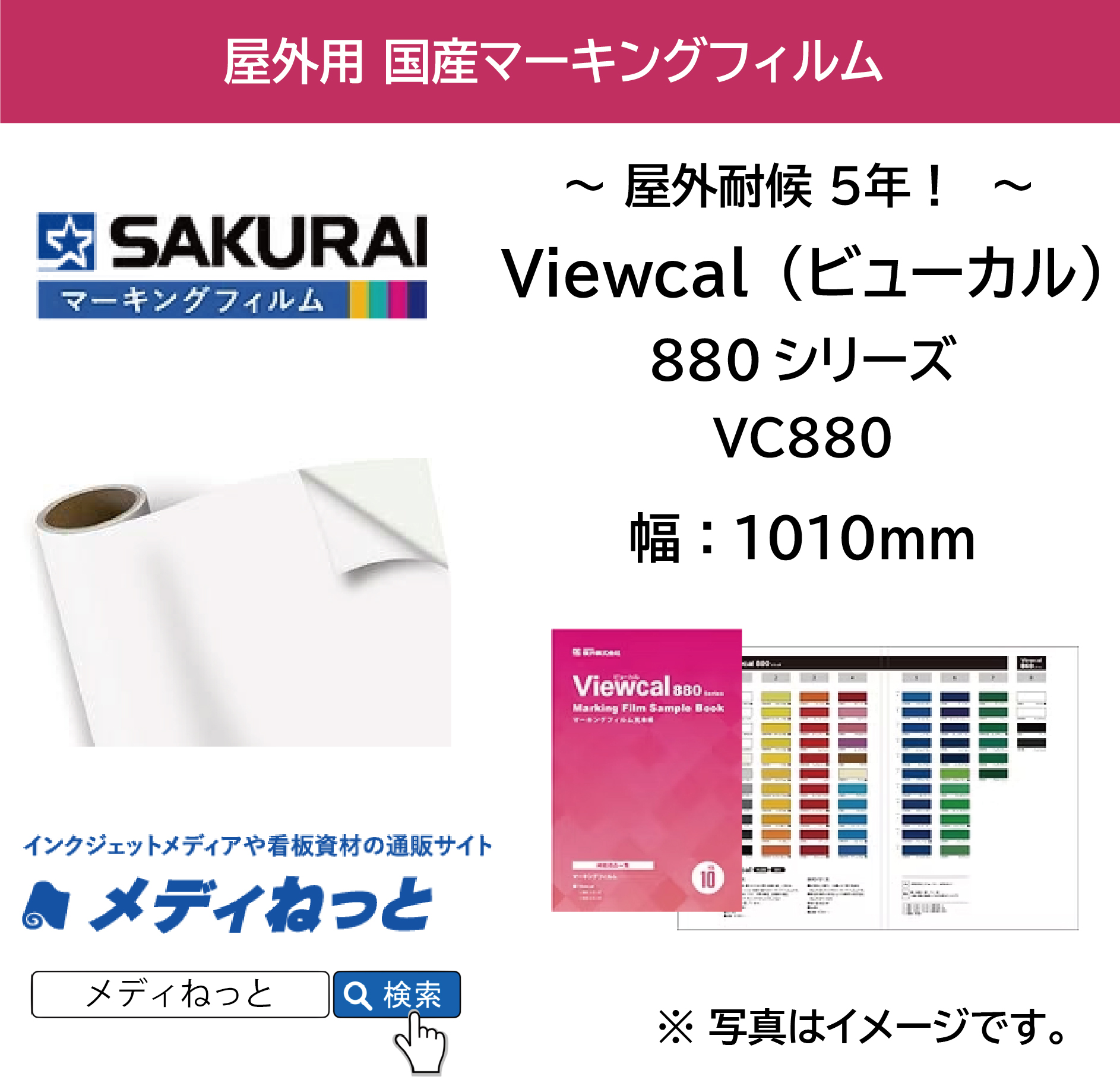 桜井 Viewcal（ビューカル）880シリーズ　VC880白・VC881黒　1010mm×50M / 屋外耐侯5年 / 不透過