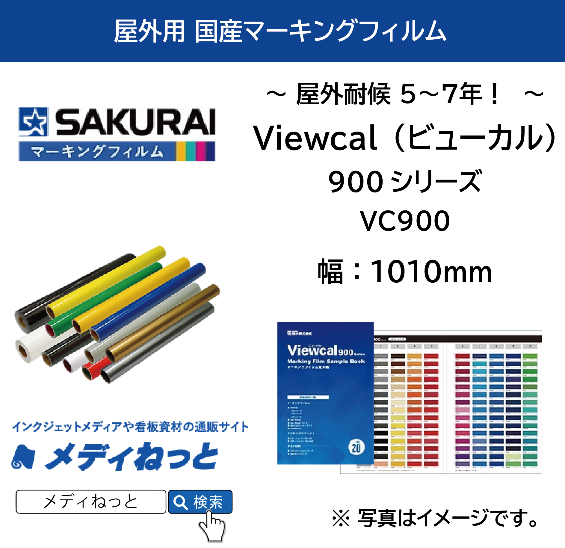 桜井 Viewcal（ビューカル）900シリーズ　1010mm×1M（切り売り）【個別送料設定あり】 / 屋外耐侯5～7年 / 不透過