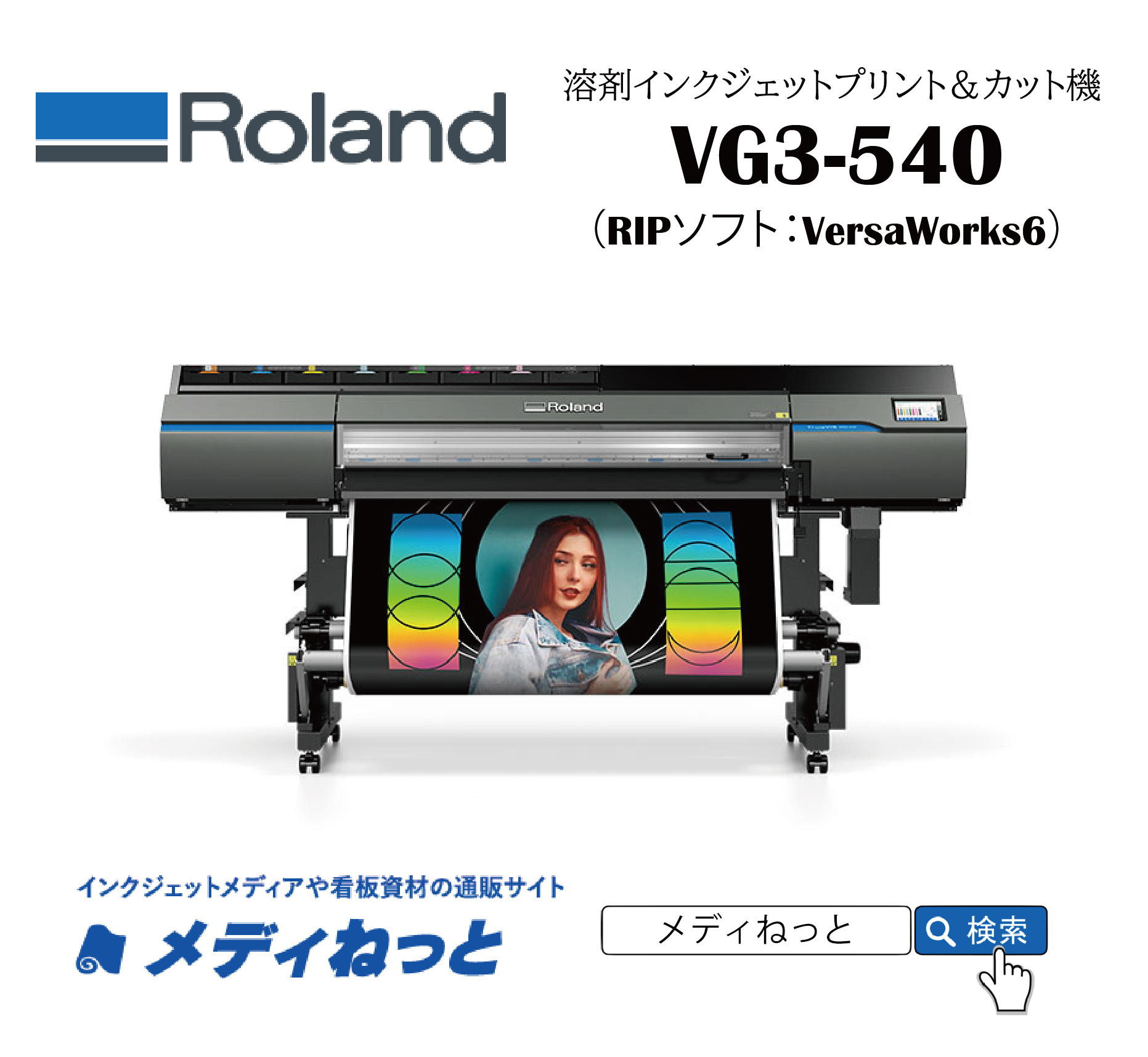 【限定40台！】Roland 溶剤プリント＆カット機 VG3-540（最大8色インク仕様）　最大プリント/カット幅：1,346mm