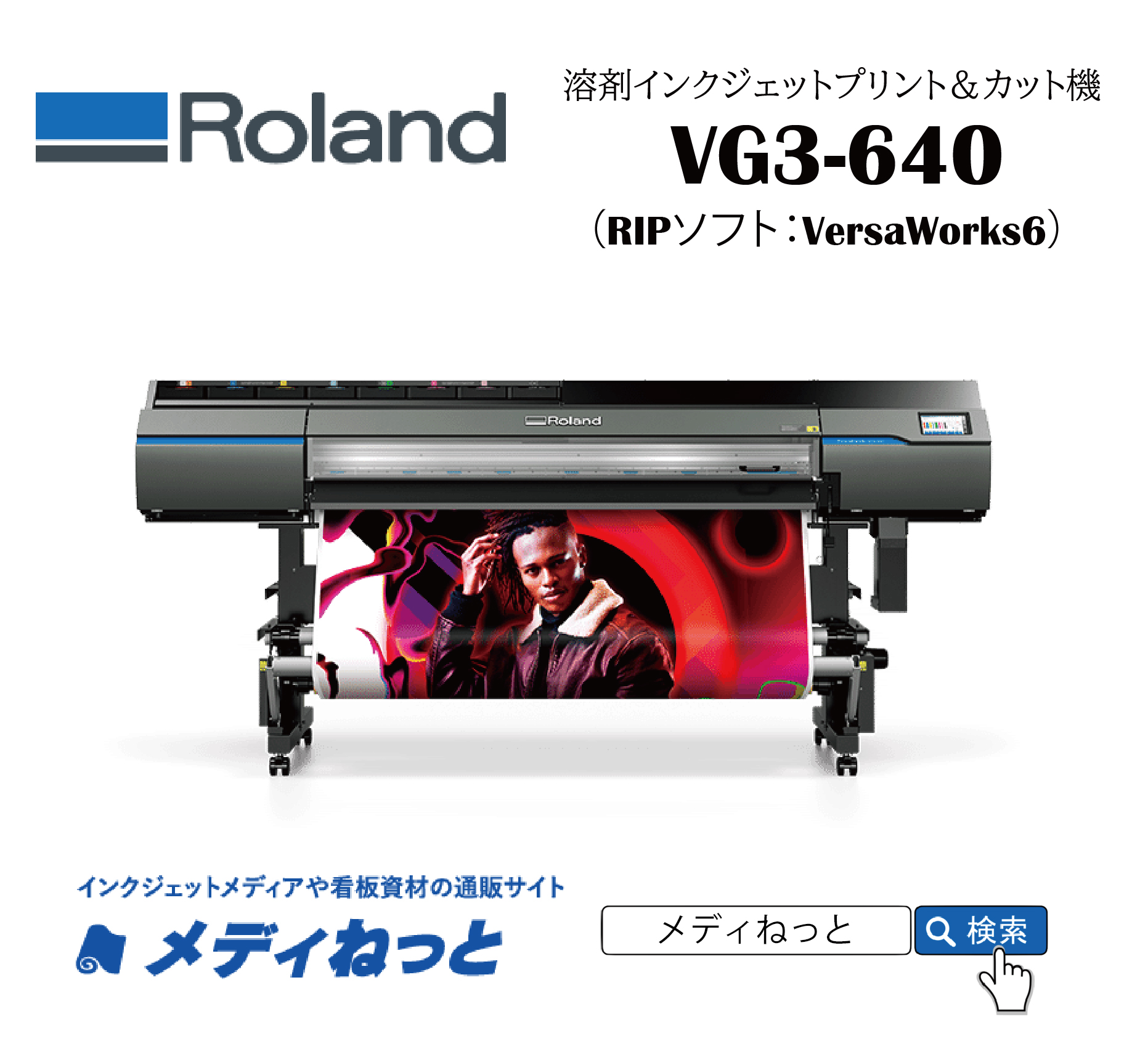【溶剤プリント＆カット機】Roland 溶剤プリント＆カット機 VG3-640（最大8色インク仕様）　最大プリント/カット幅：1,600mm