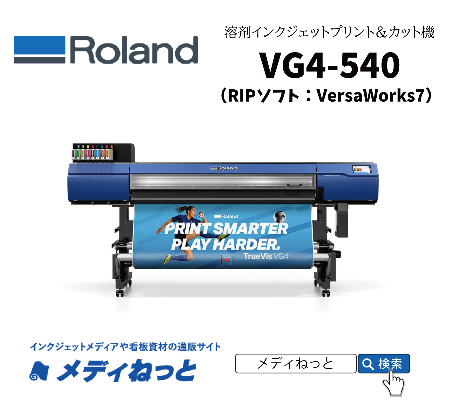 【溶剤プリント＆カット機】Roland 溶剤プリント＆カット機 VG4-540（最大8色インク仕様）　最大プリント/カット幅：1,346mm