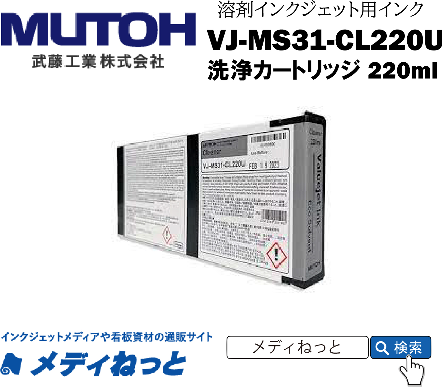 MUTOH　洗浄インクカートリッジ VJ-MS31-CL220U　武藤工業
